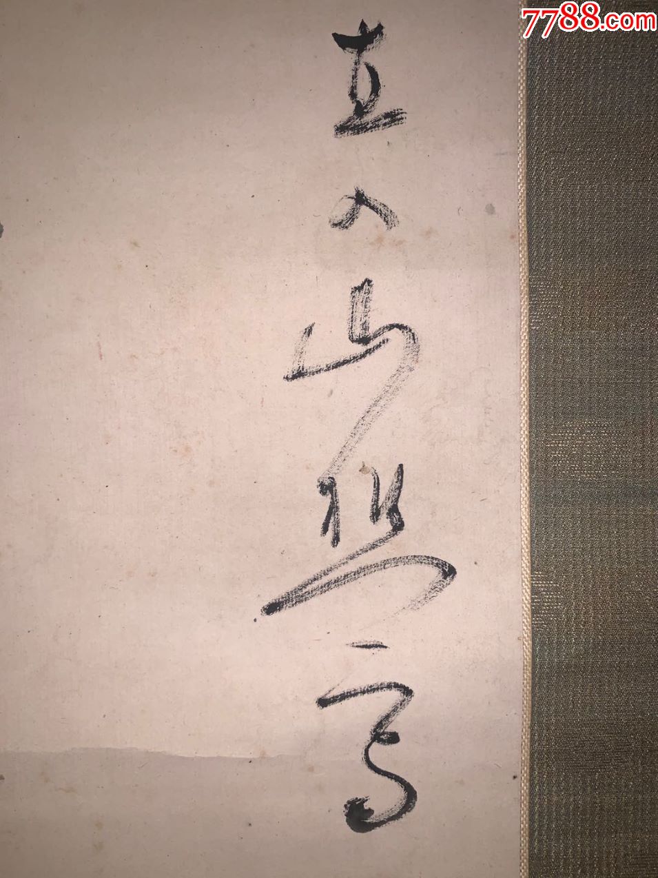 名家直入山樵三番叟民国清代老字画浮世绘日本春茶室书房挂轴2190