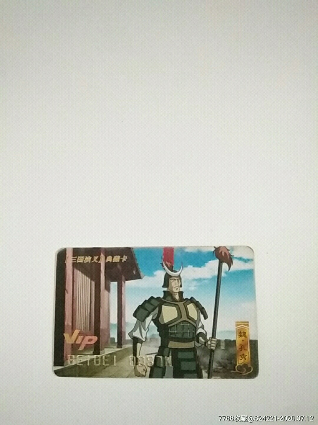 三国演义魏孔秀