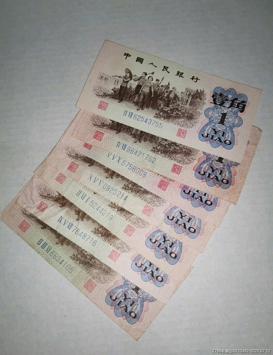 1962年1角一角壹角纸币7张
