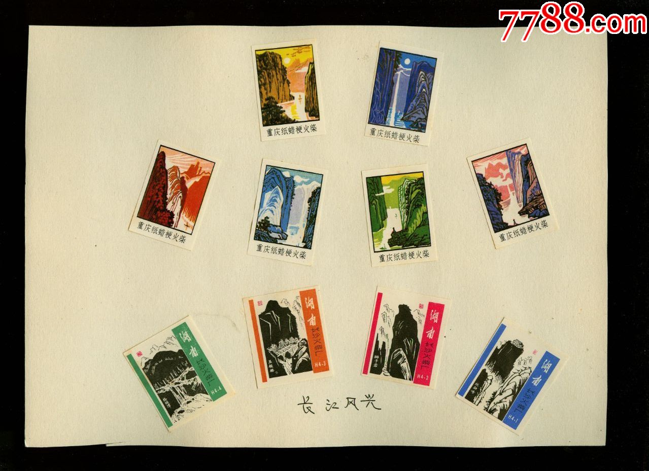 重庆纸蜡梗火柴6张长沙火柴4张