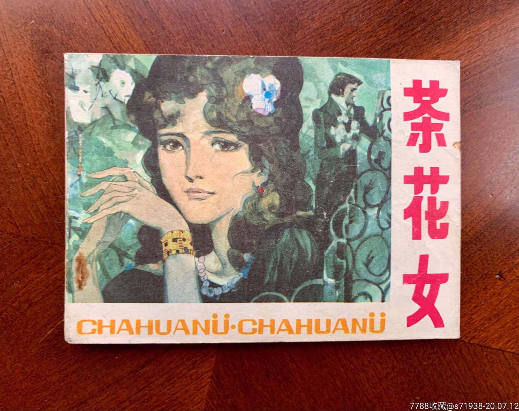 茶花女-连环画/小人书-7788商城__七七八八商品交易平台(7788.com)