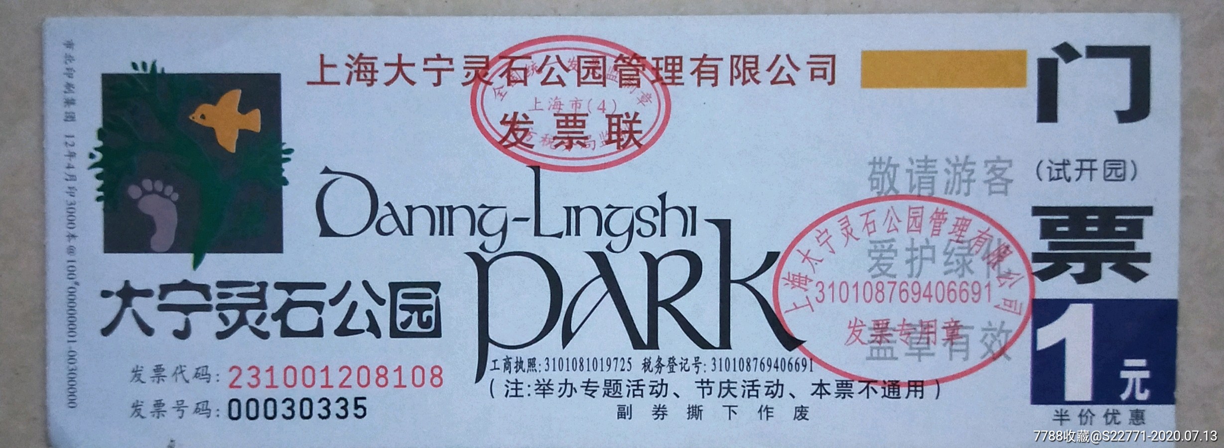 大宁灵石公园100,旅游景点门票,园林/公园,入口票,上海,年代不详,普通