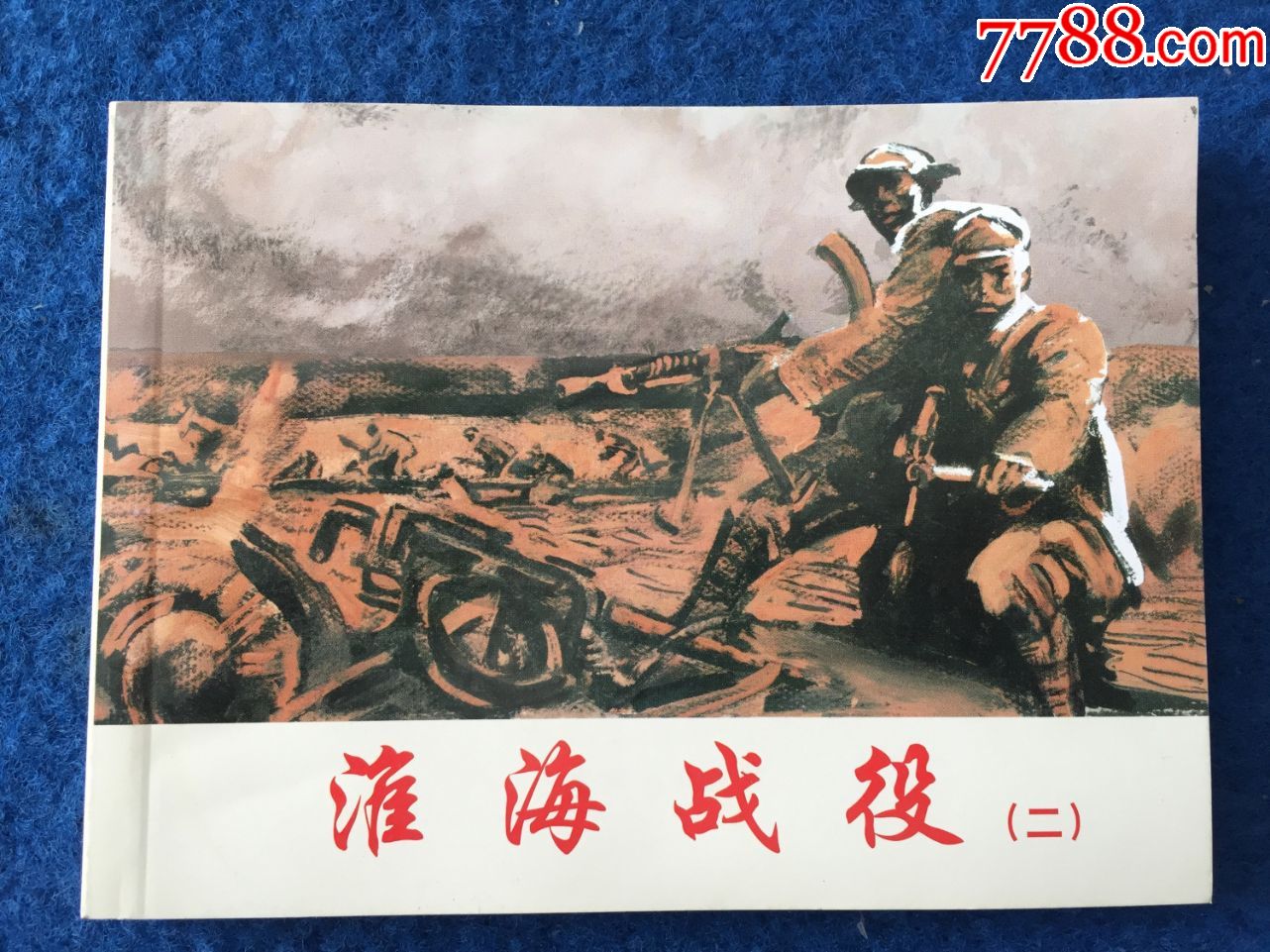 淮海战役二