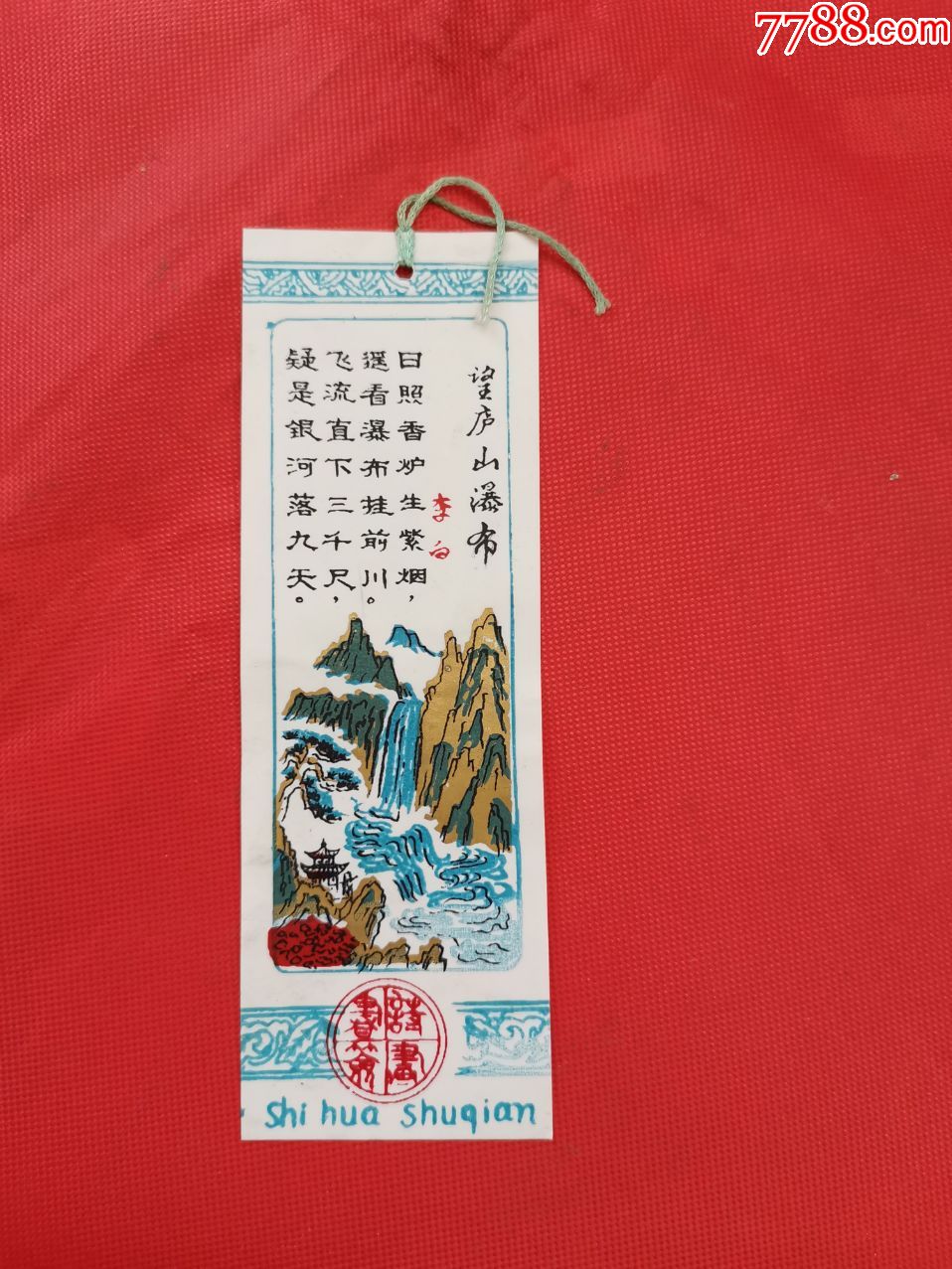 塑料书签:望庐山瀑布