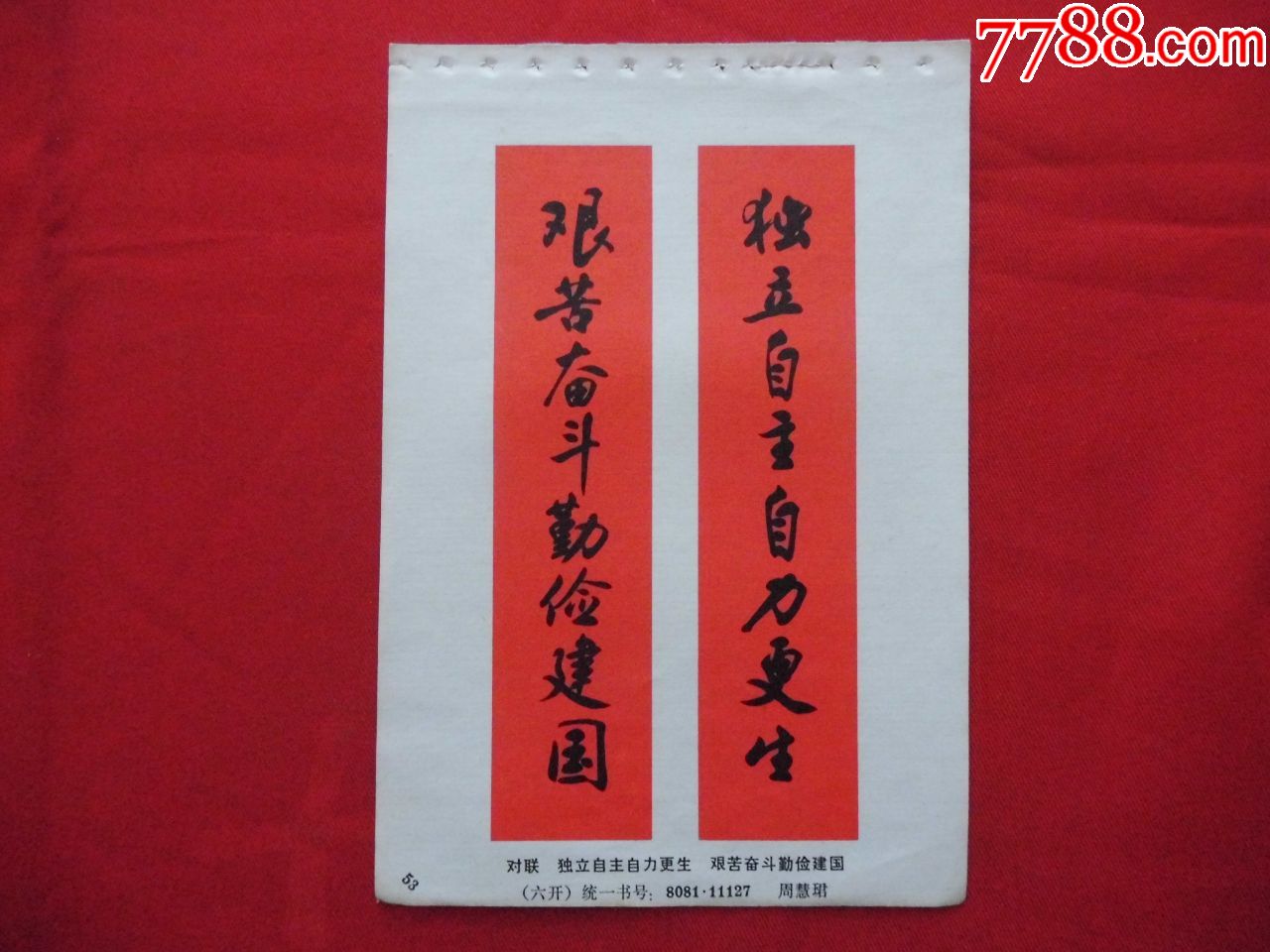 独立自主自力更生,艰苦奋斗勤俭建国===对联