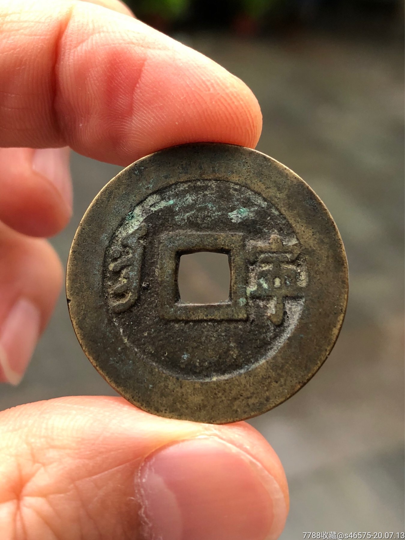 康熙通宝背满汉文宁