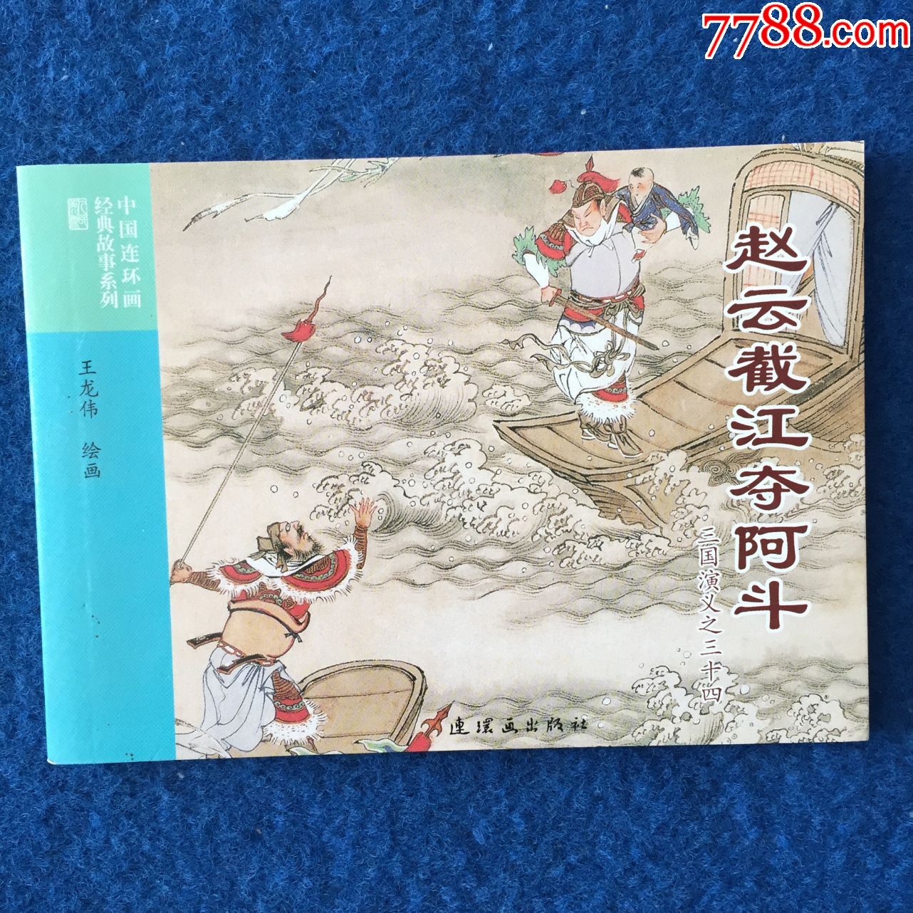 三国演义之三十四赵云截江夺阿斗-价格:5元-se74267338-连环画/小人书