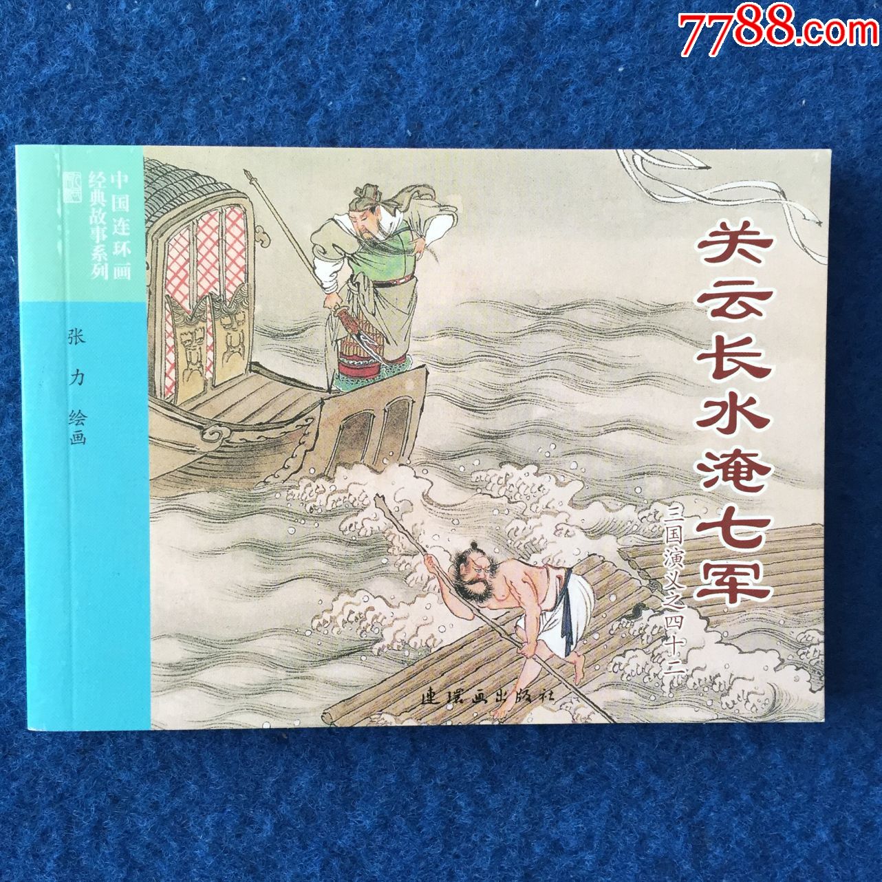 三国演义之四十二关云长水淹七军