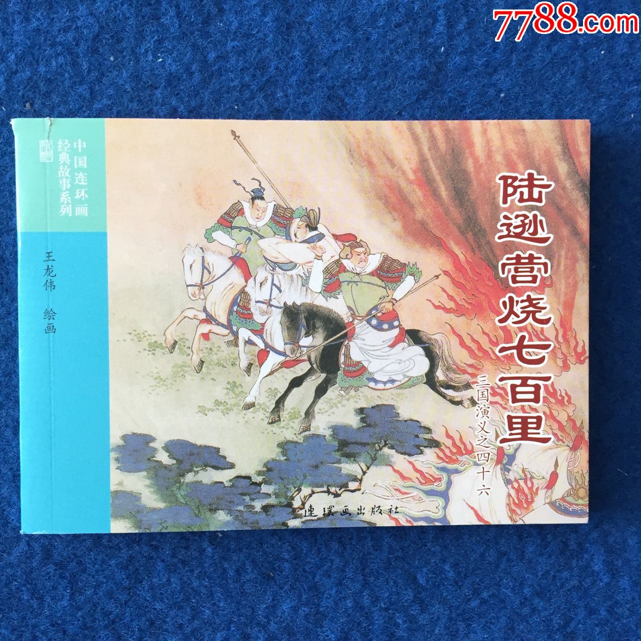 三国演义之四十六陆逊营烧七百里