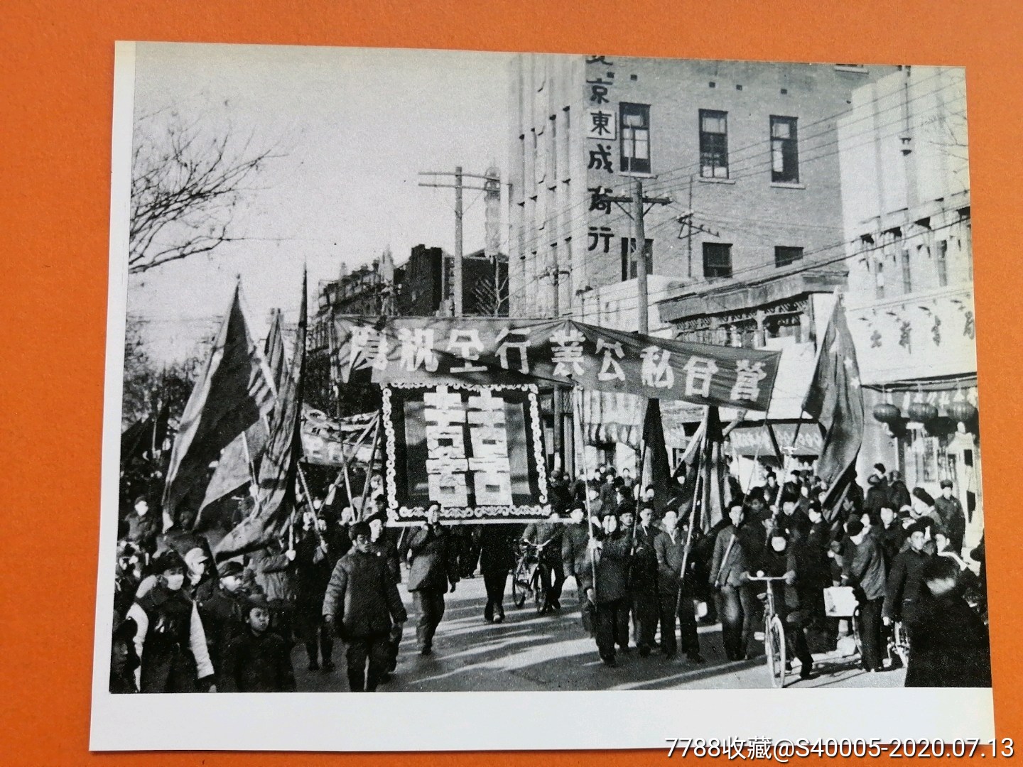 1956年北京东城庆祝全行业公私合营对角约20厘米