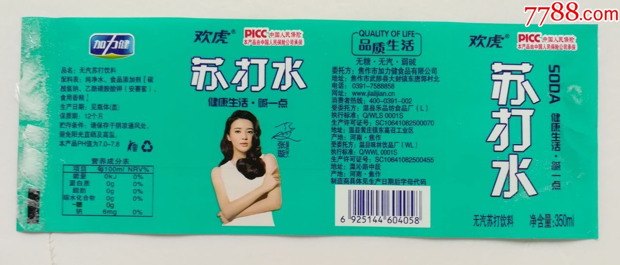 欢虎苏打水350毫升,代言人张璇新版1枚