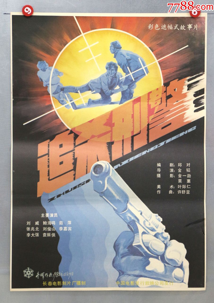 追杀刑警(*安专题)-电影海报-7788商城__七七八八商品交易平台(7788.