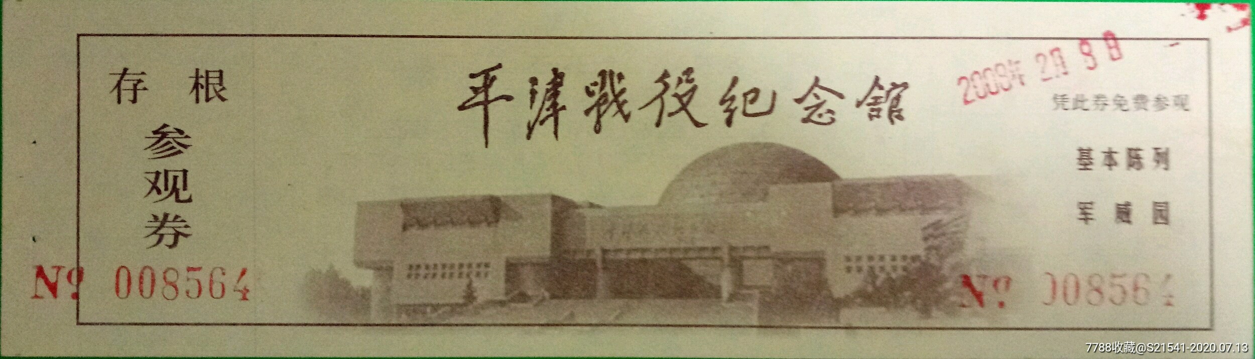 平津战役纪念馆:基本陈列军威园凭此券免费参观——全品券——天津市-