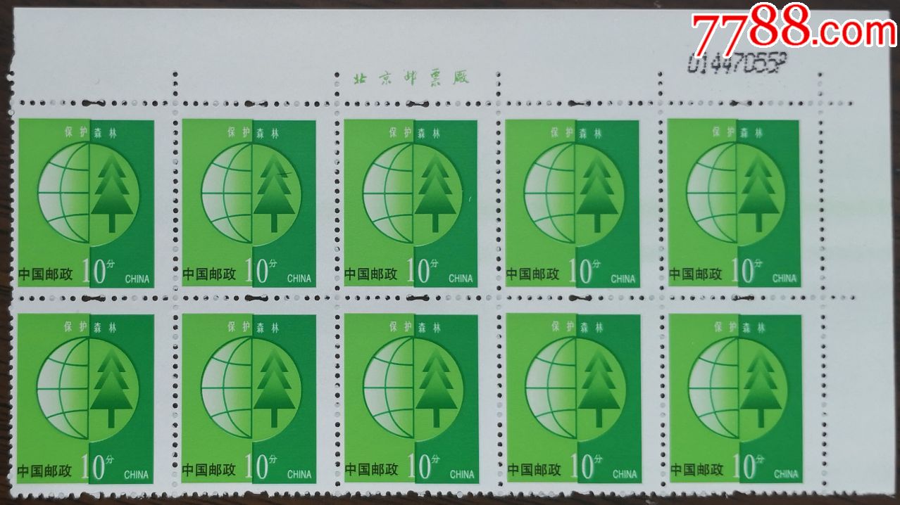 多变体票——普30保护森林,新中国邮票_第1张_7788邮票收藏