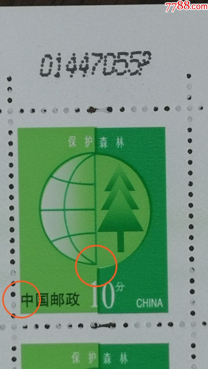 多变体票——普30保护森林,新中国邮票_第4张_7788邮票收藏