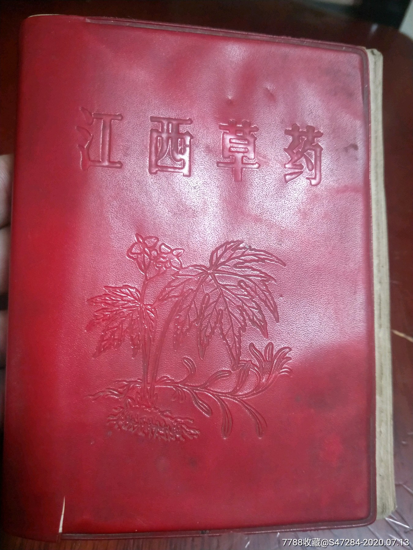 江西草药附图312种单方验方1293个