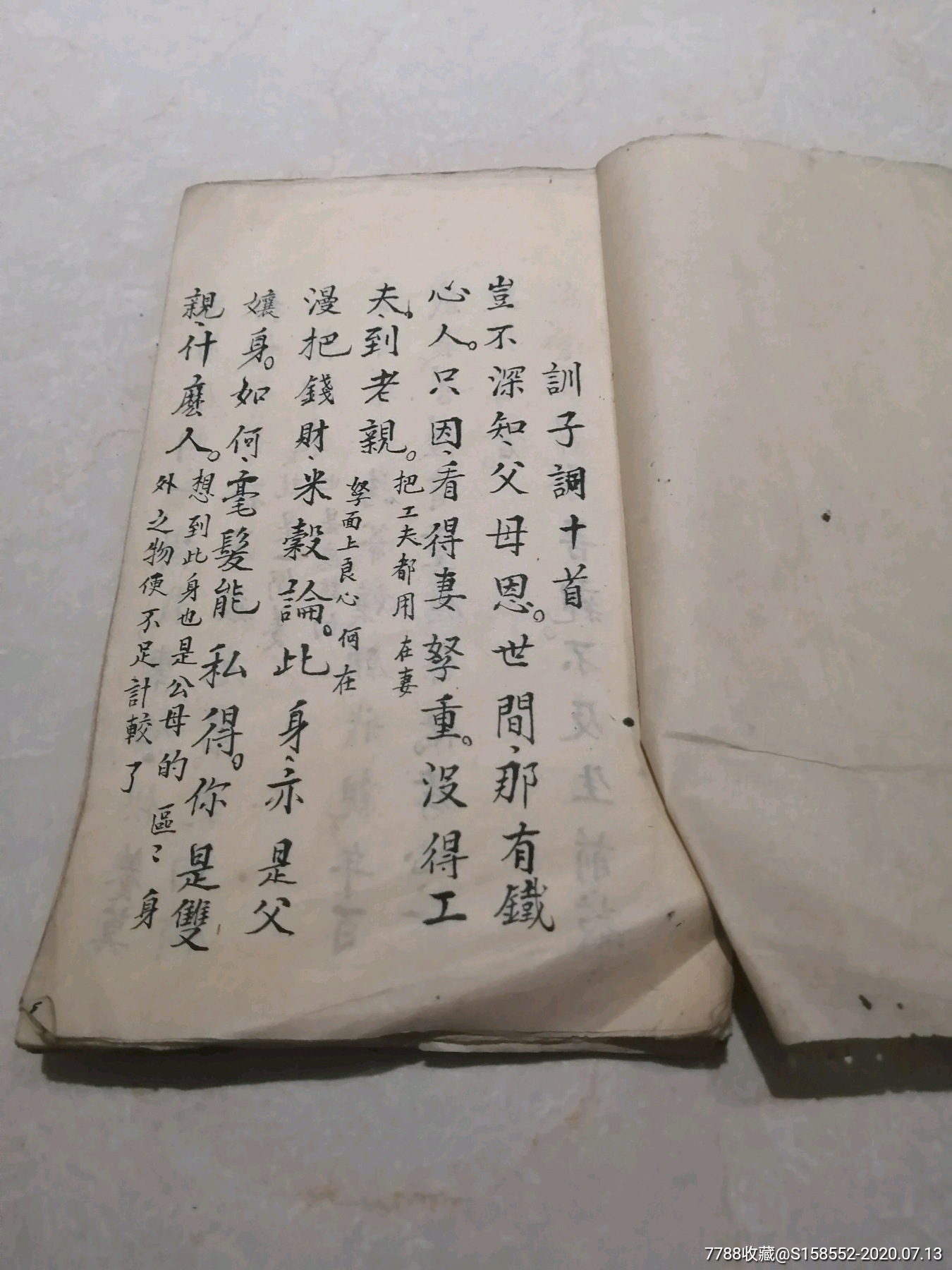 民国手抄本家训