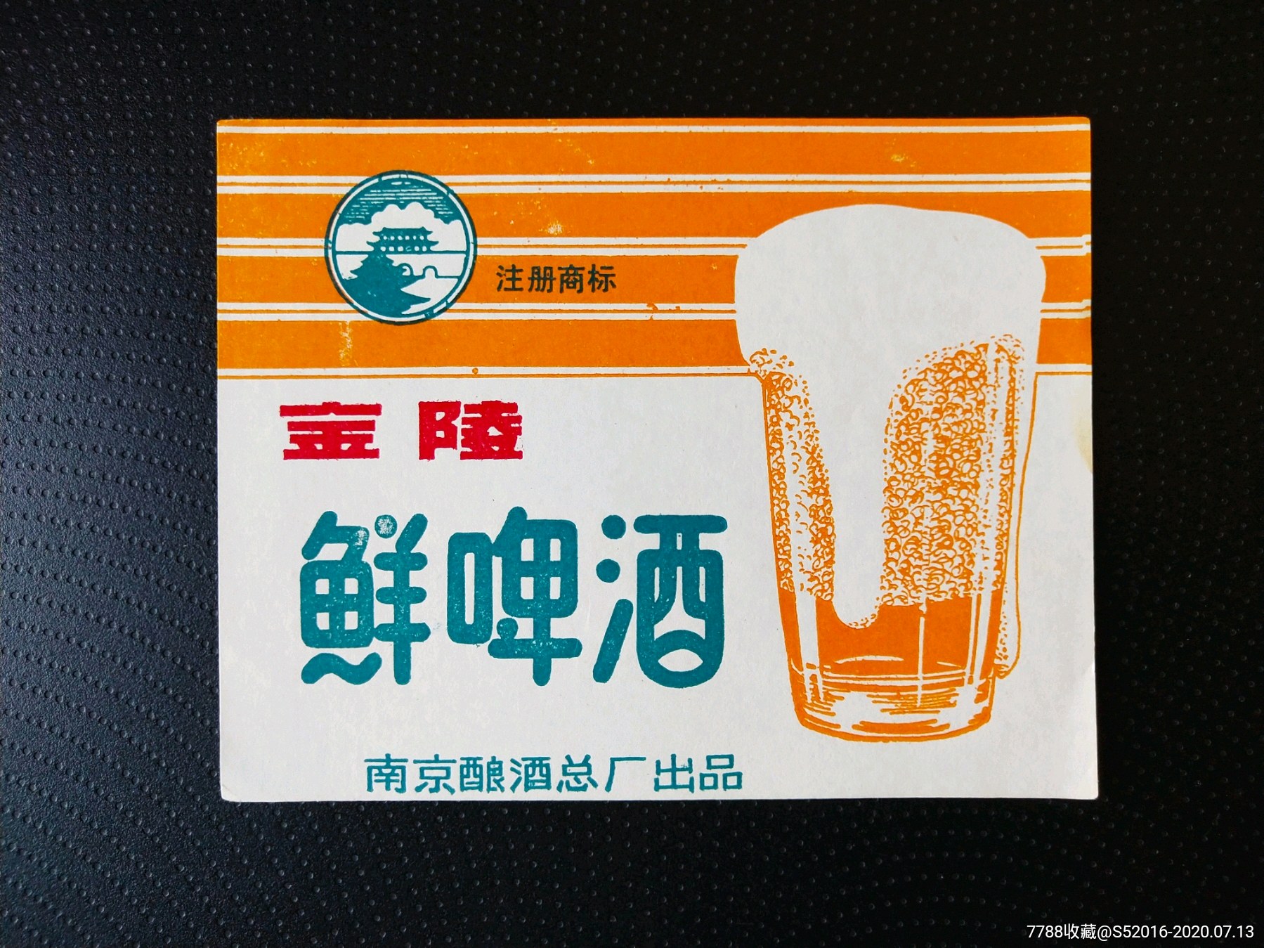 金陵鲜啤酒
