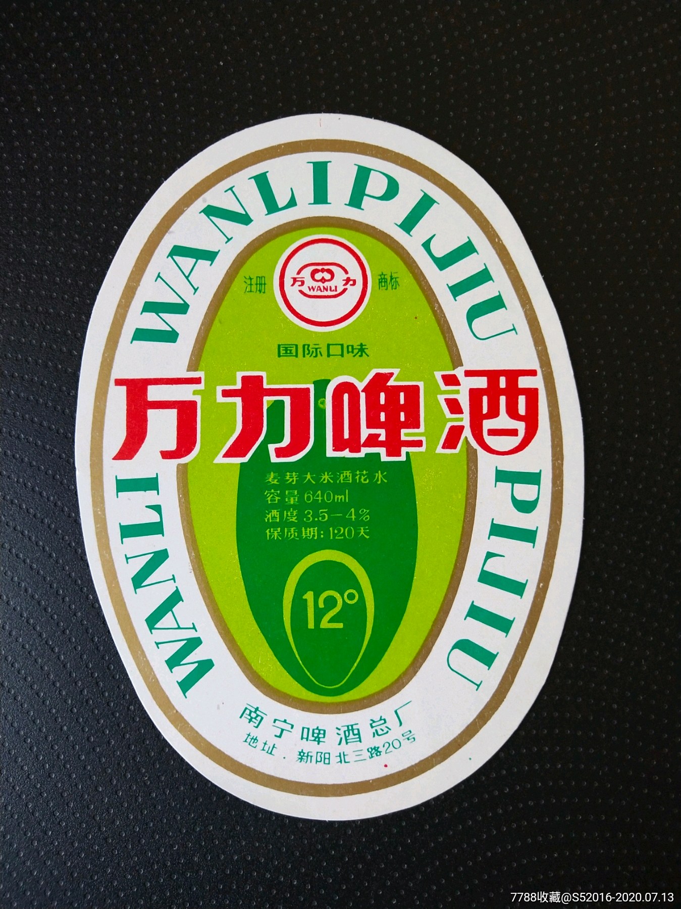 万力啤酒注册商标小字版