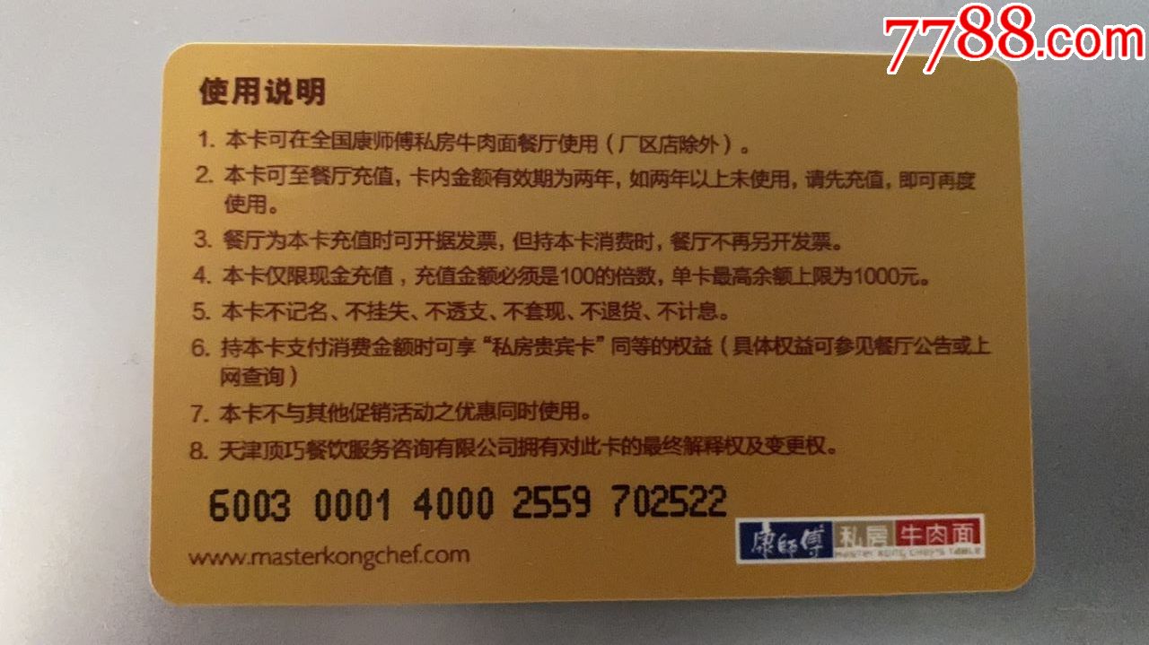 康师傅私房牛肉面充值卡