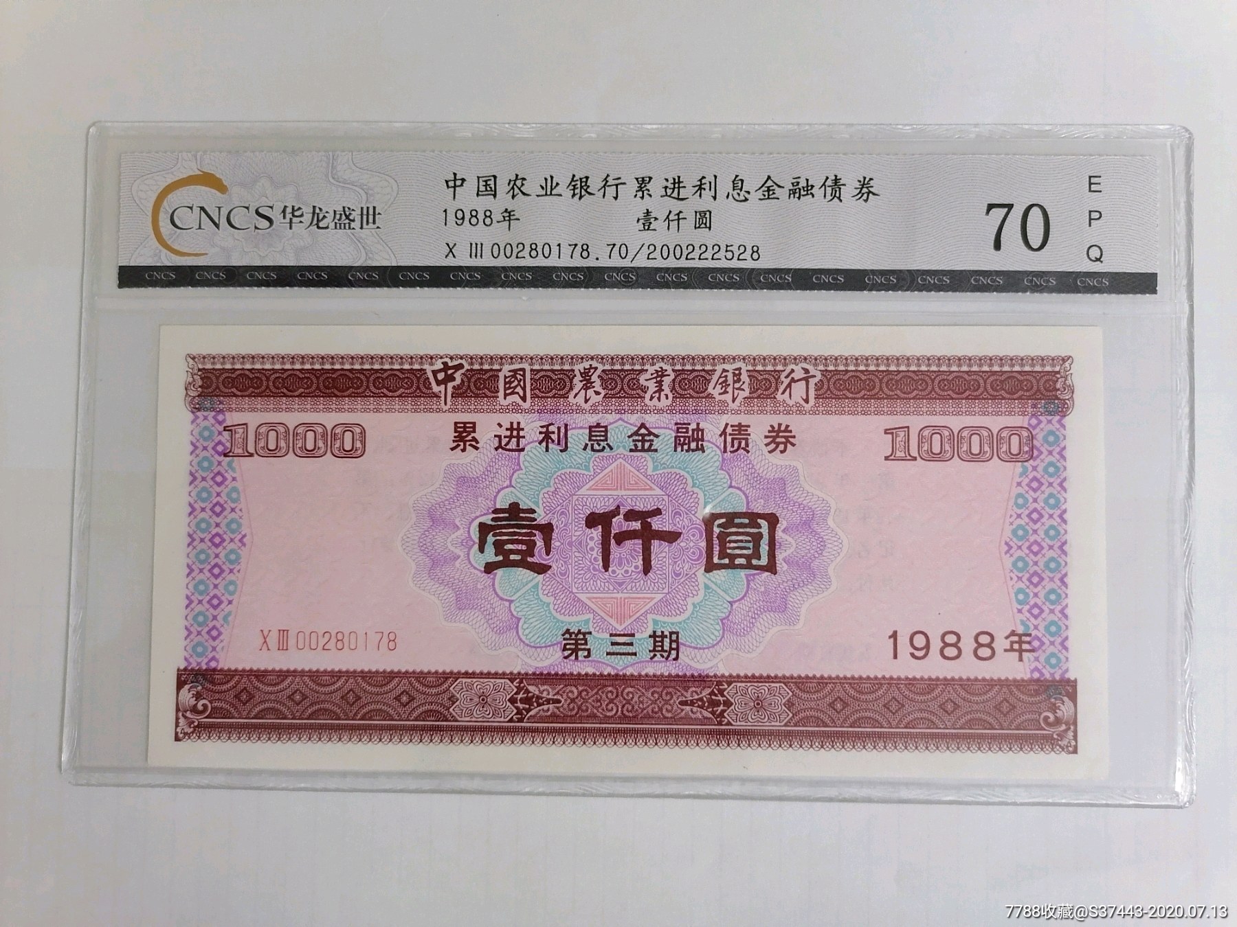 中国农业银行累进金融债券壹仟元cncs70epq