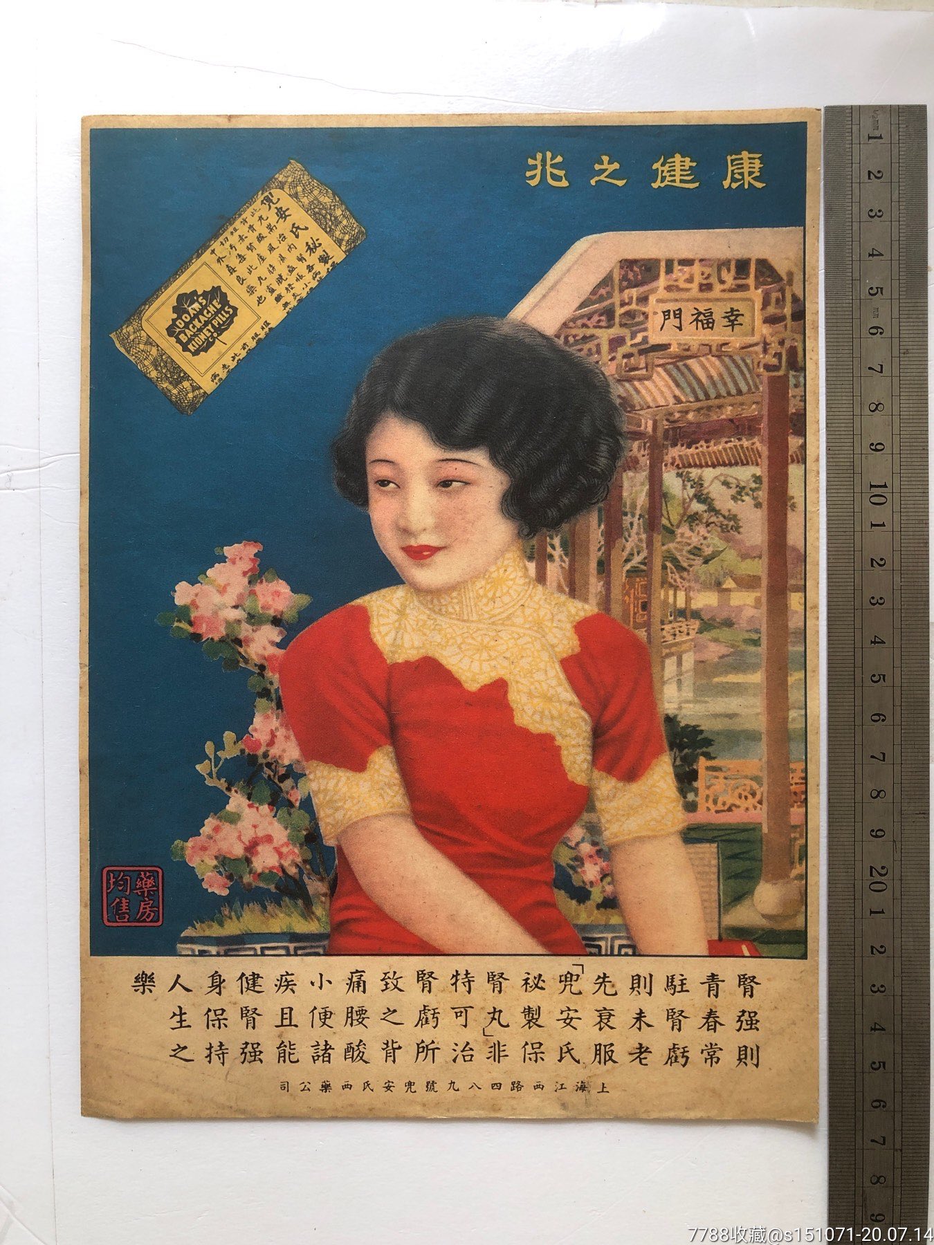 民国上海安氏西药公司,兆之健康广告画