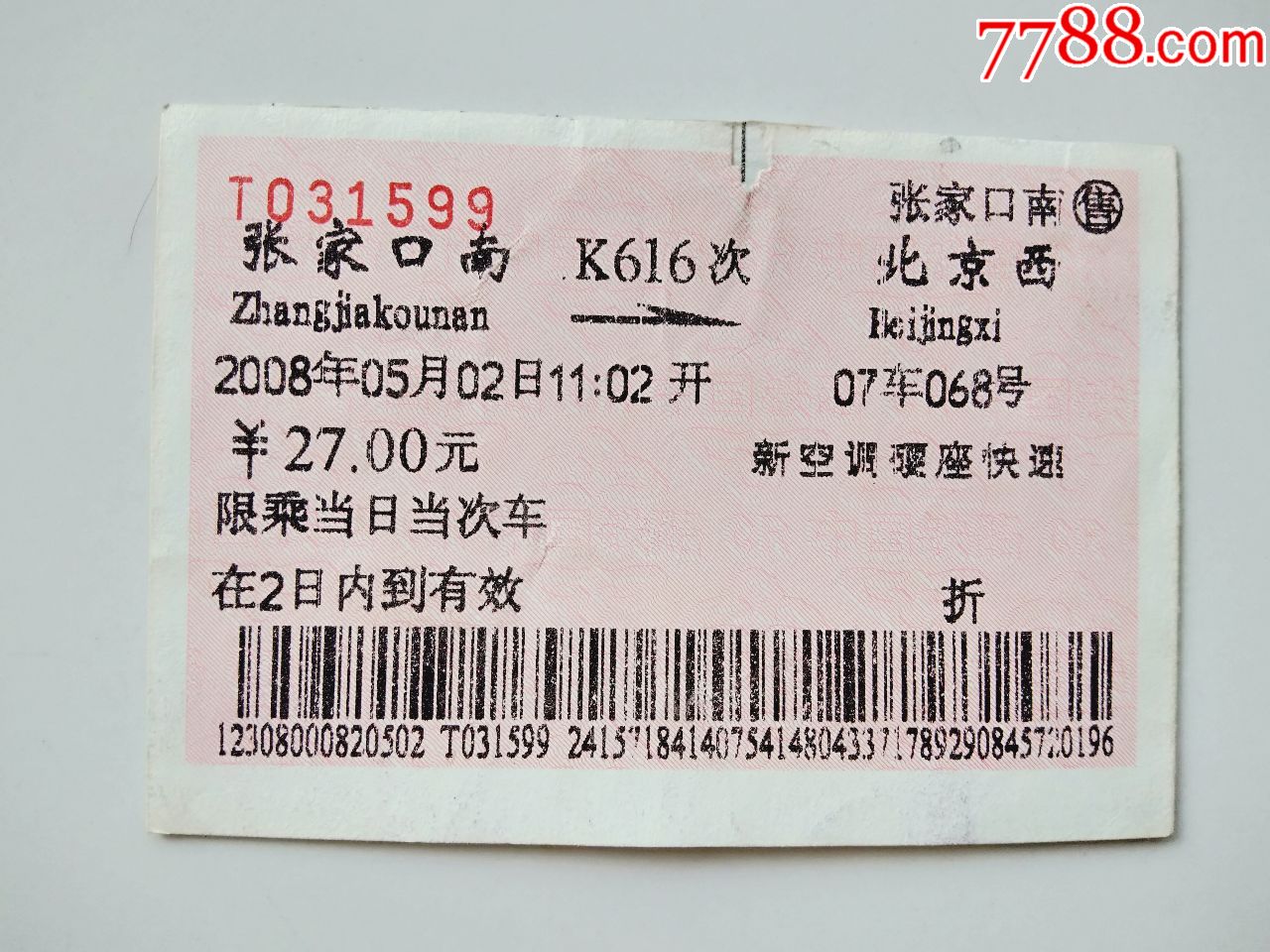 張家口南-k616次-北京西-價格:4元-se74278443-火車票-零售-7788收藏