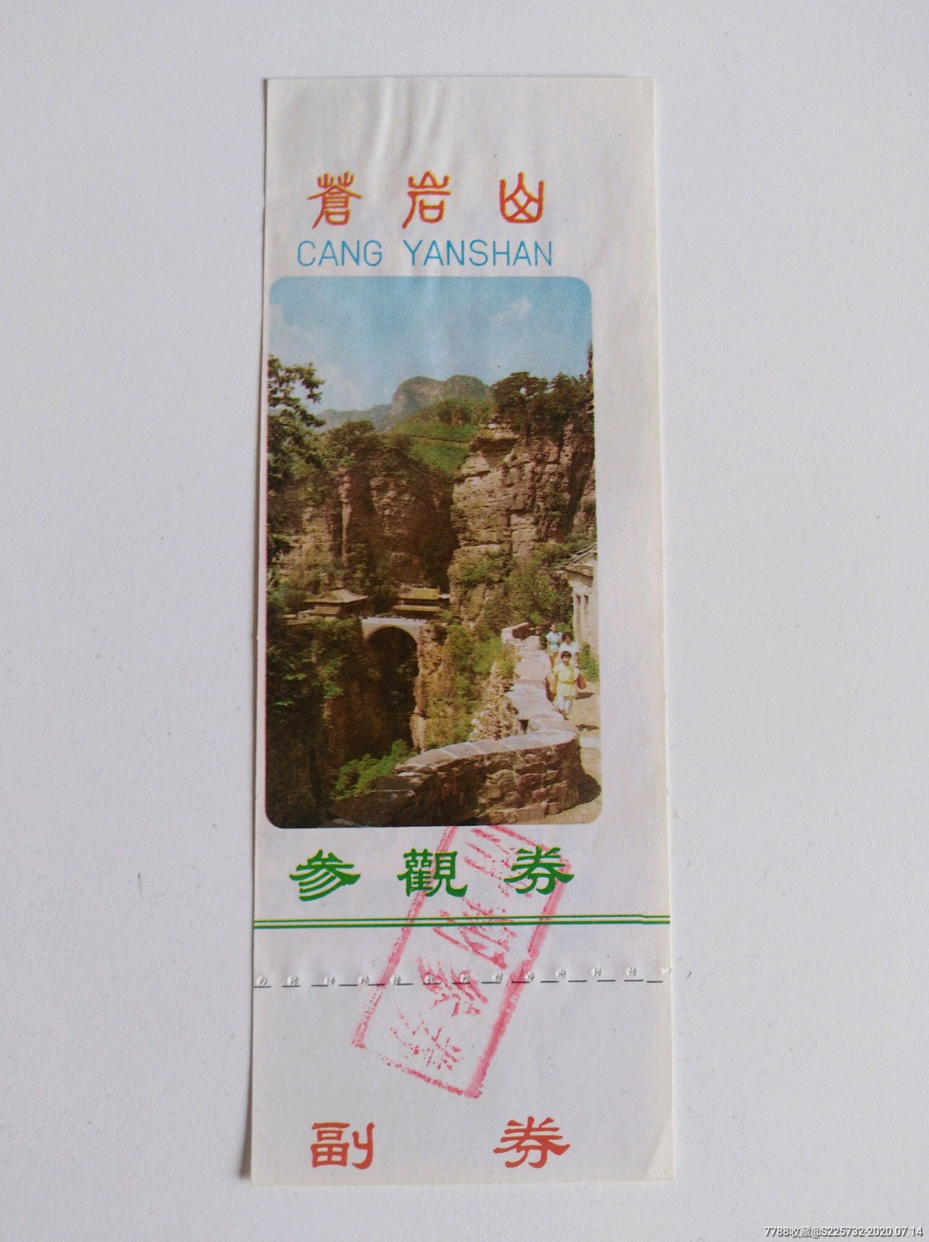圣迹苍岩旅游区门票图片