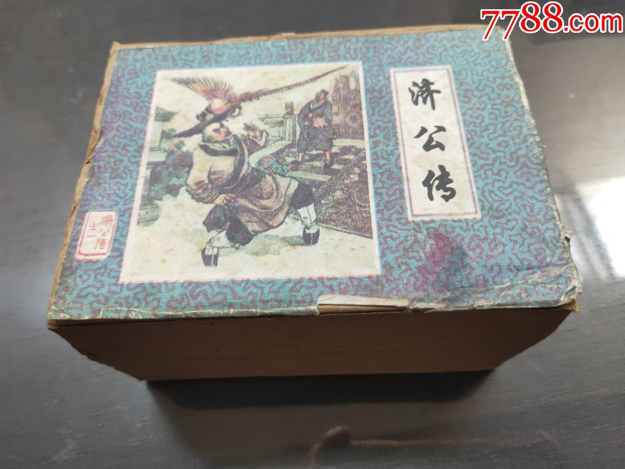 济公传(12全(仿品)_连环画/小人书_第1张_7788小人书