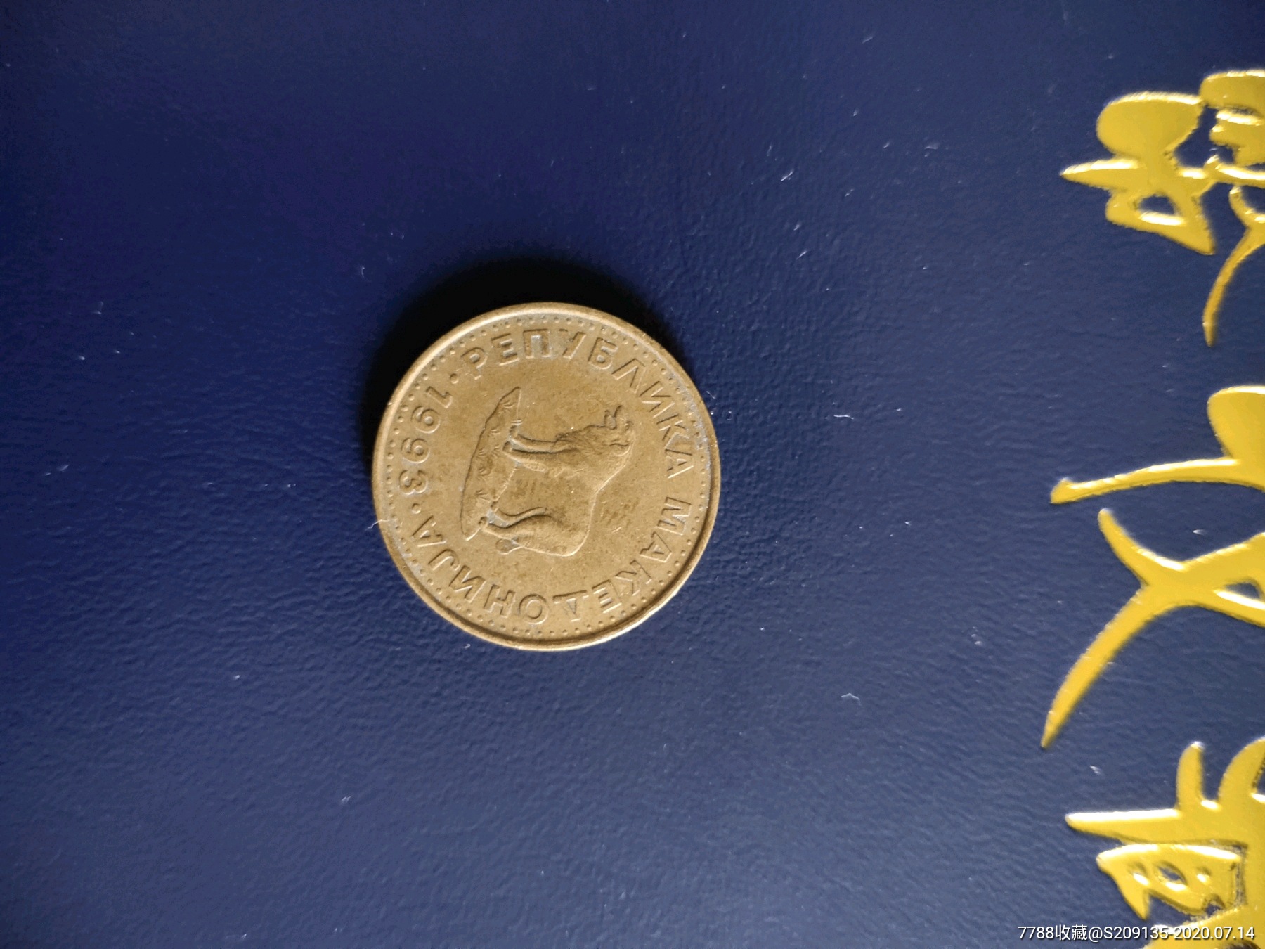 外国硬币马其顿1元满五十元包邮