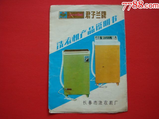 君子兰牌洗衣机产品说明书