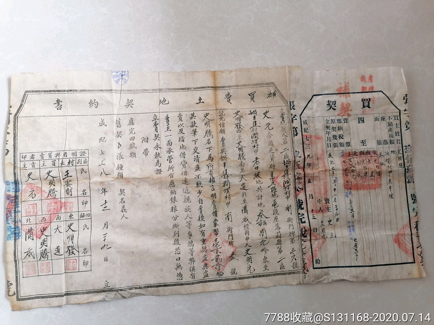 成纪年土地契约书两张-地契/房契-7788地契收藏