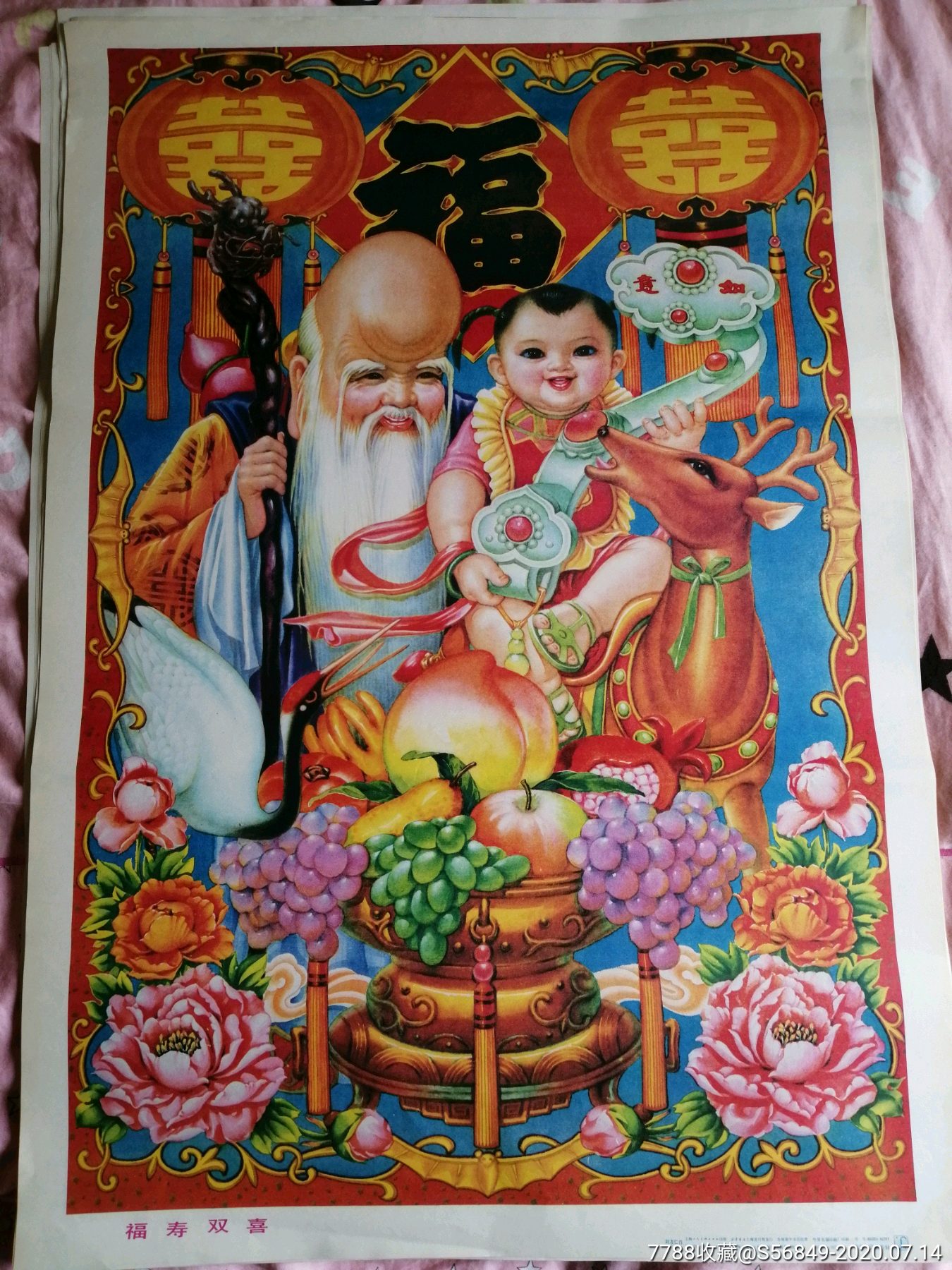 福寿双喜,刘友仁-年画/宣传画-7788商城