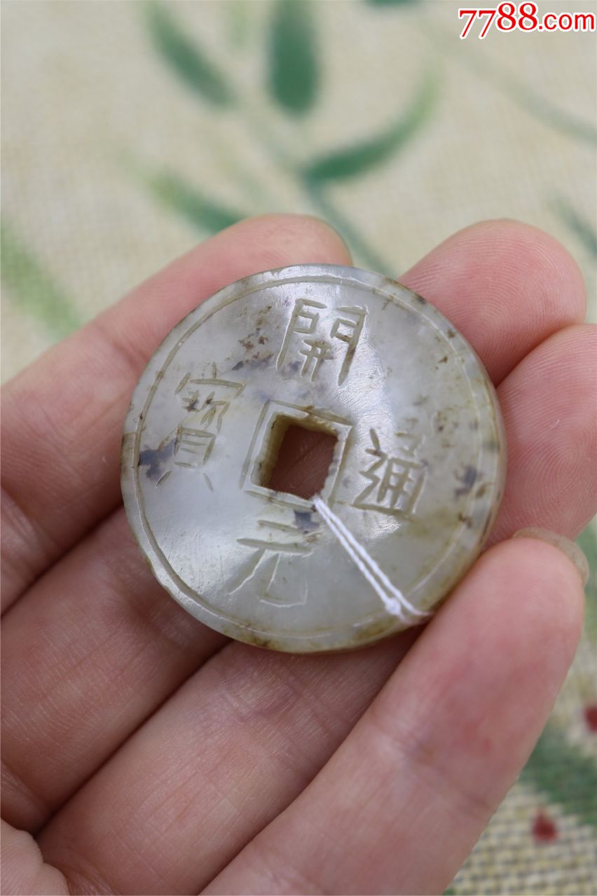和田纯手工开元通宝玉花钱