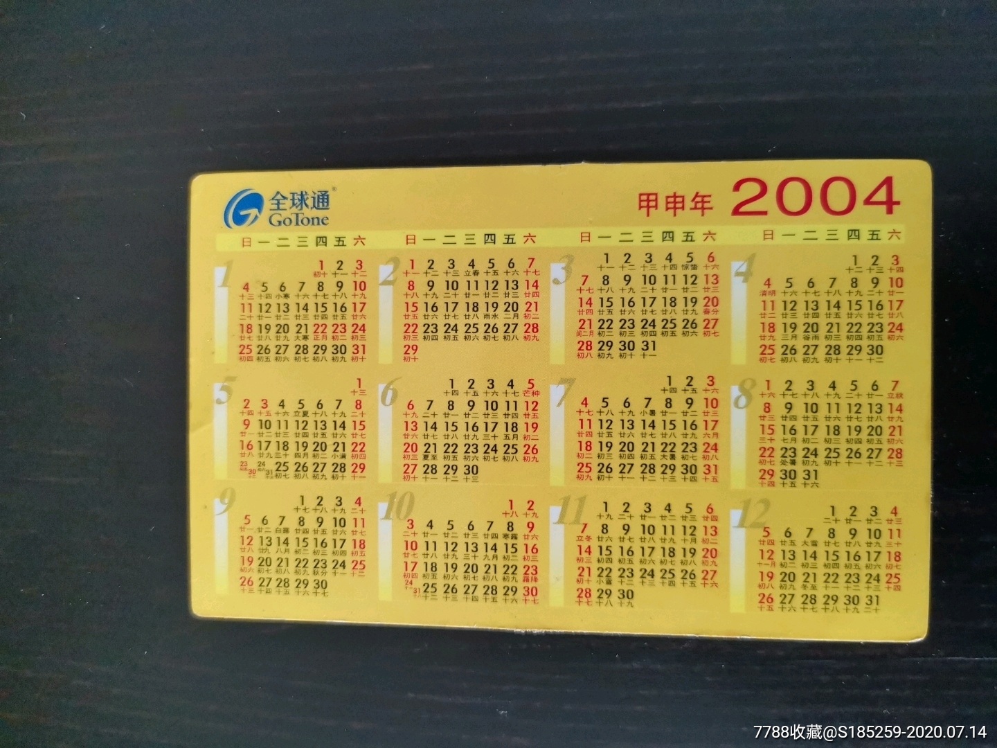 2004～全球通