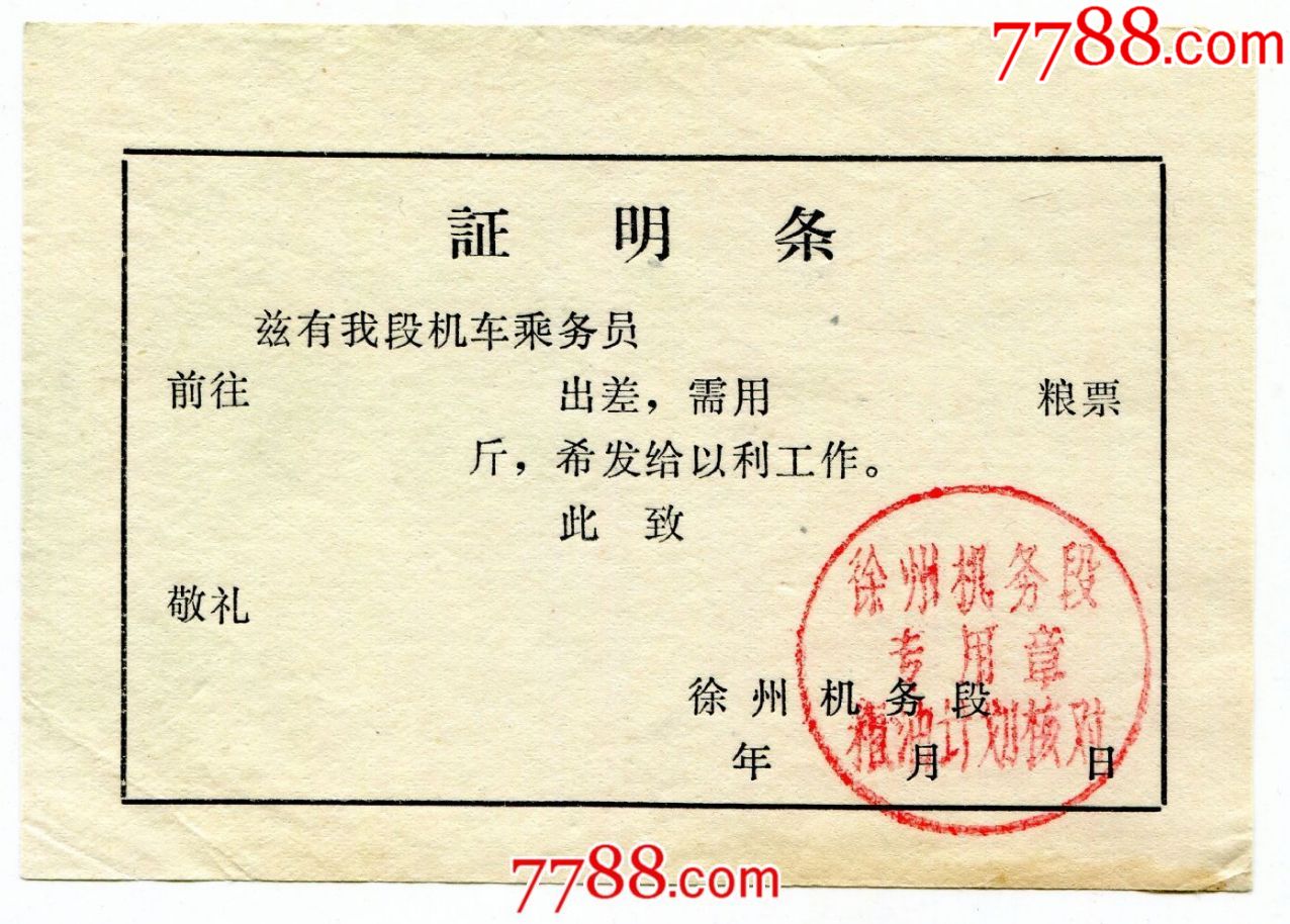 江苏徐州机务段证明条机车乘务员出差换粮票盖章空白