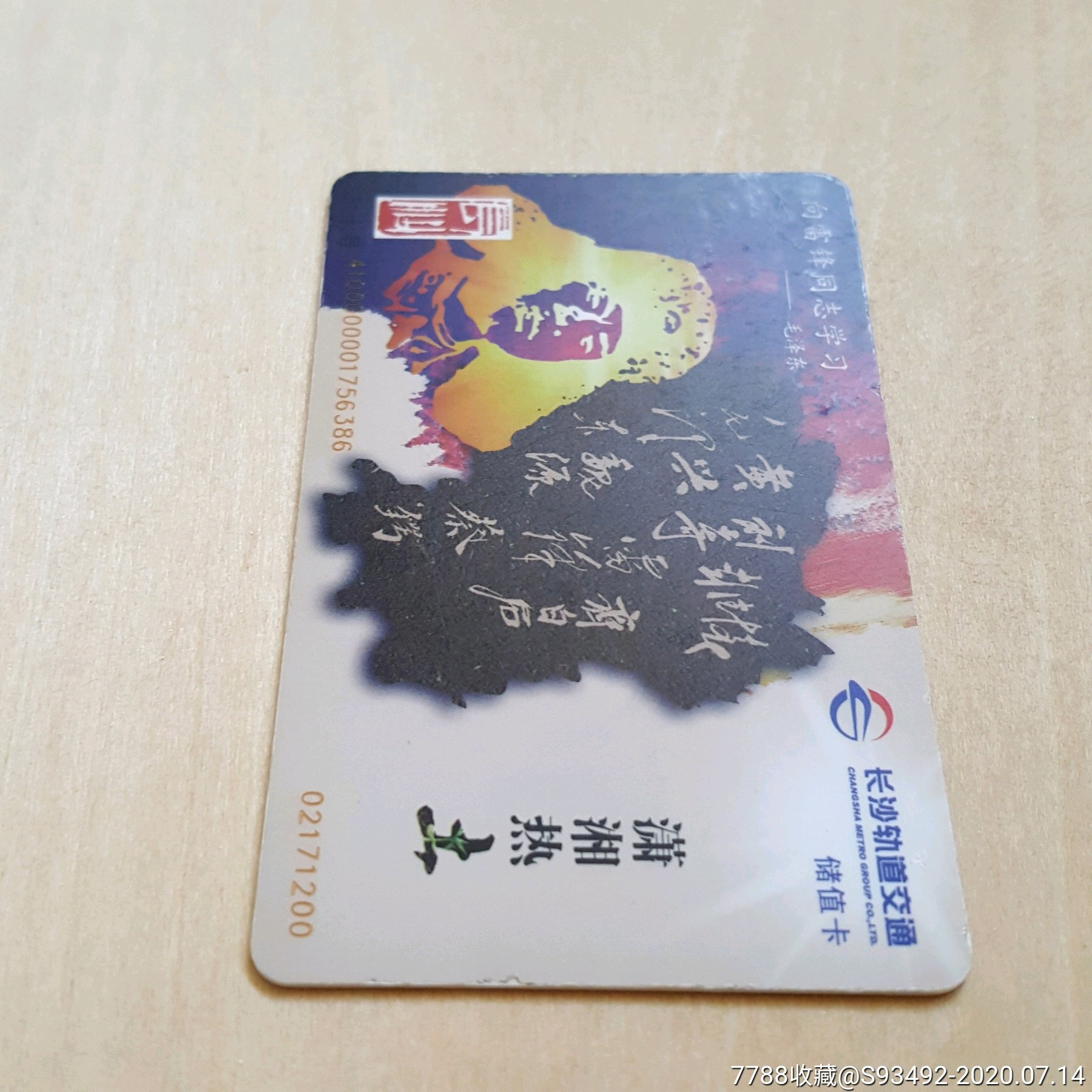 长沙地铁储值卡(雷锋图案)/版本02171200
