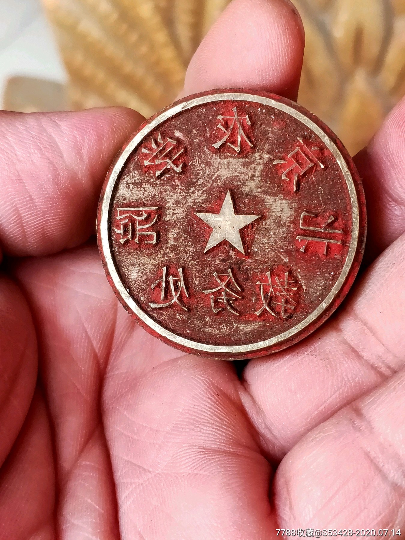 北京农学院教务处报废铜章