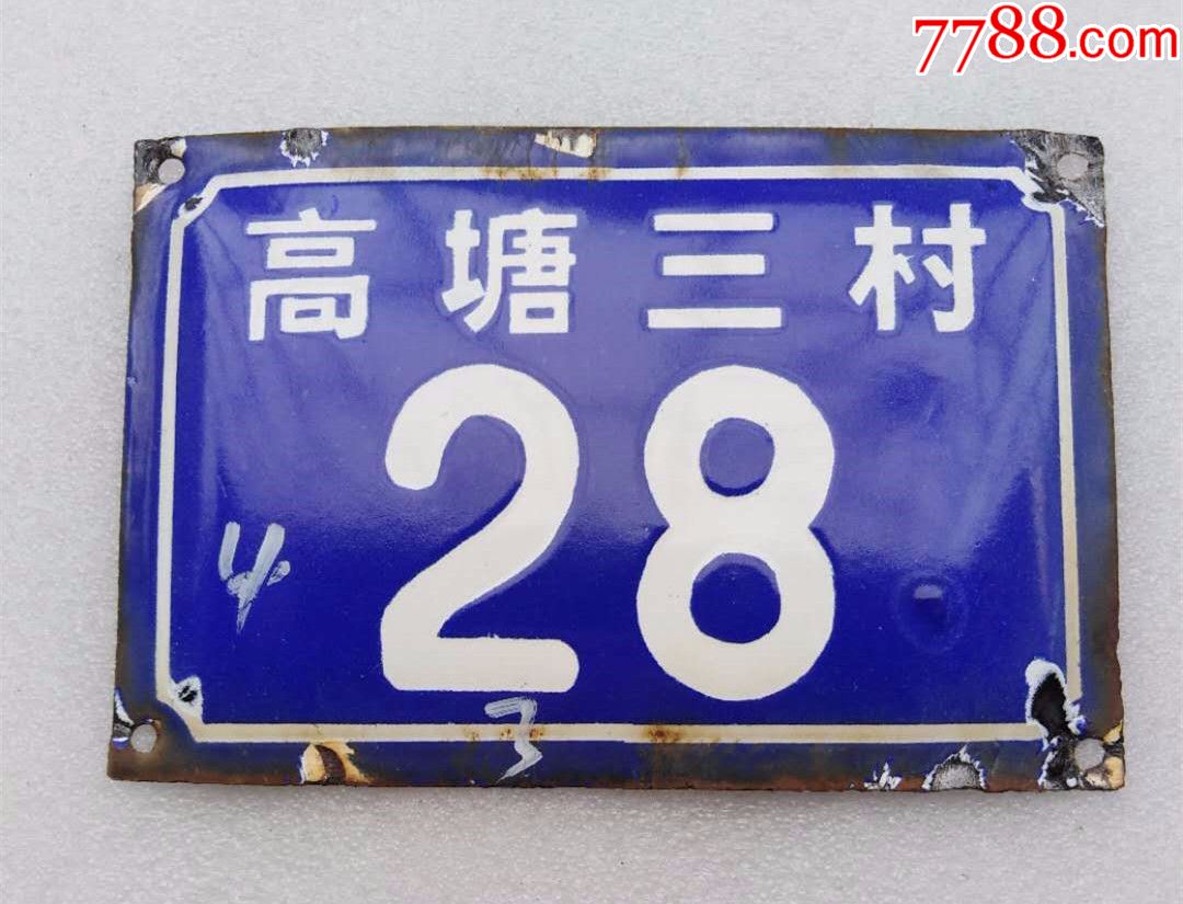"商品>>>>99上世纪80-90年代老的宁波奉化市公房搪瓷门牌