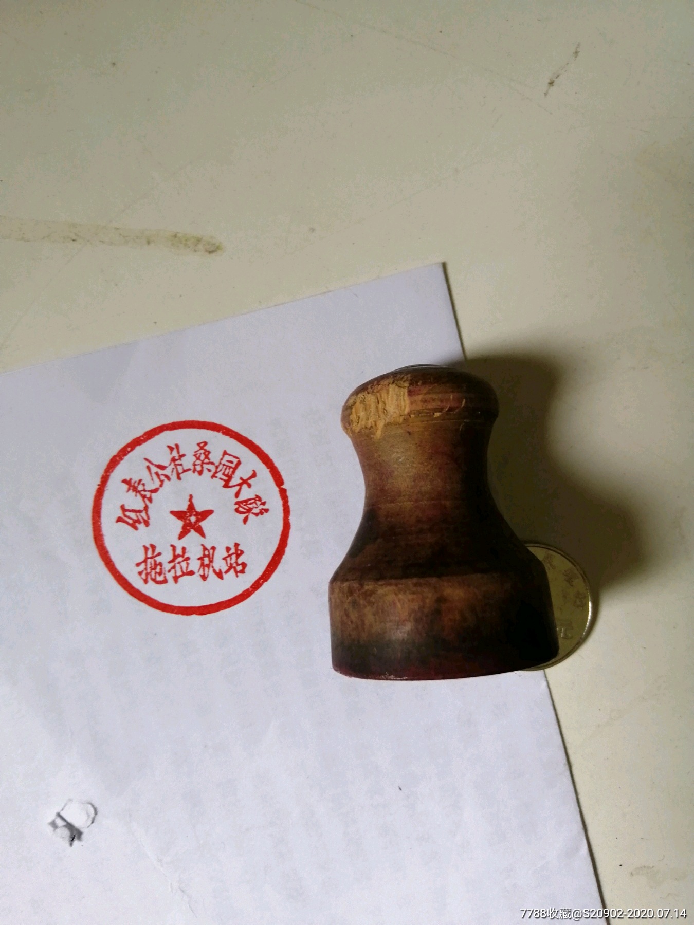 早期山西五台县红表公社桑园大队拖拉机站公章