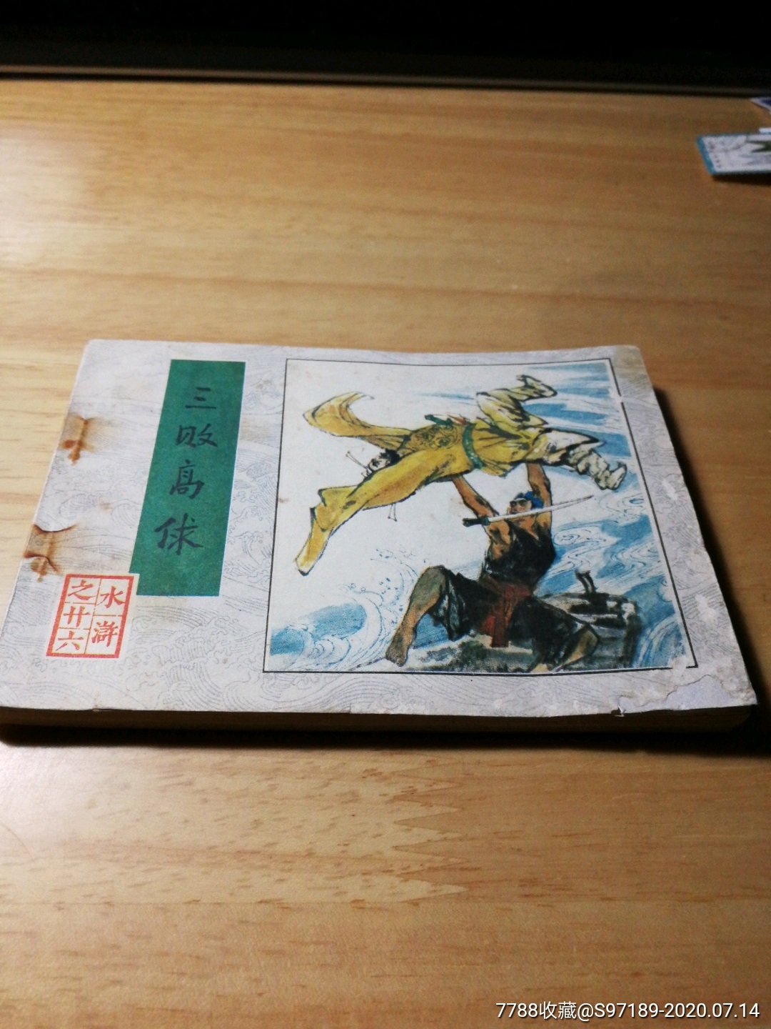 三败高俅水浒之二十六