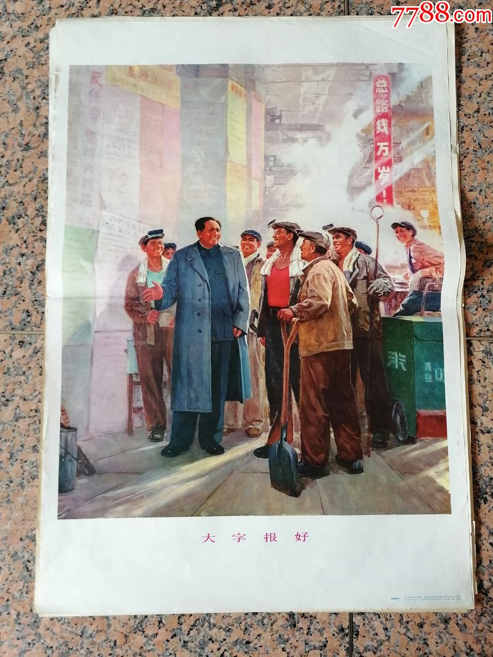 上1-223,大字报好,傅植桂作,人民美术出版社1975年5月1版1印,2开,9