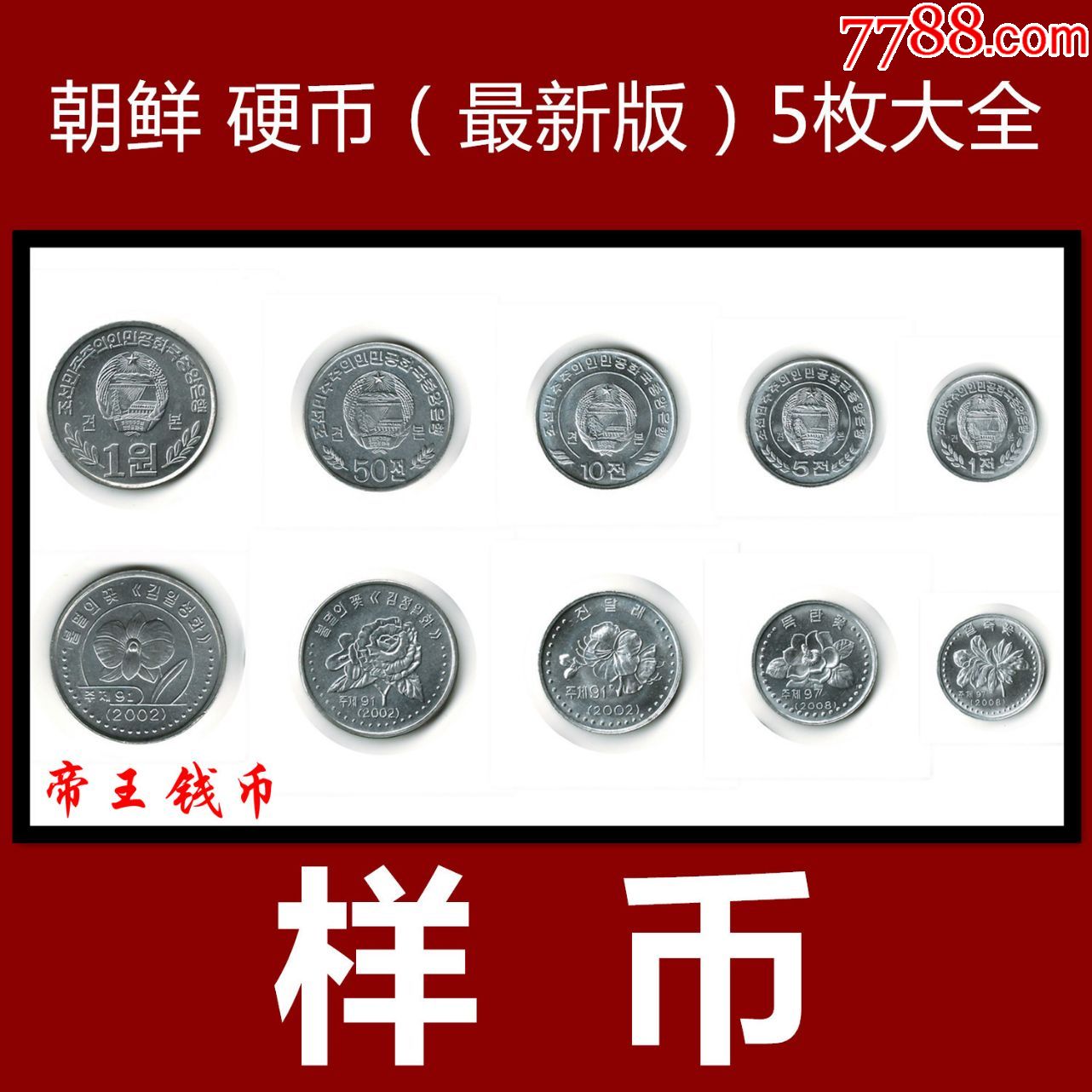 样币全新朝鲜硬币1钱5钱10钱50钱1元5枚大全朝鲜版硬币