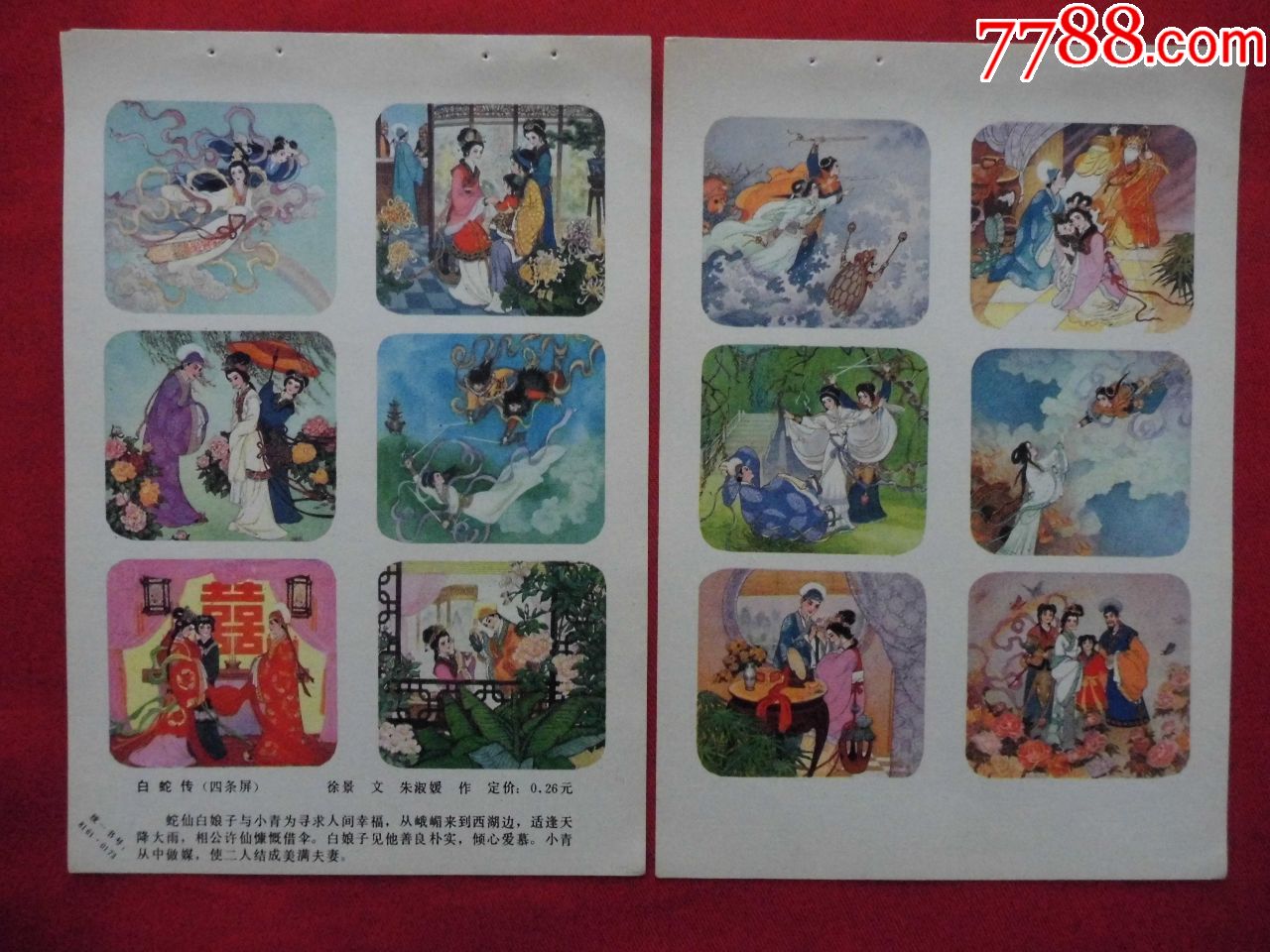 白蛇传===四条屏【2】张