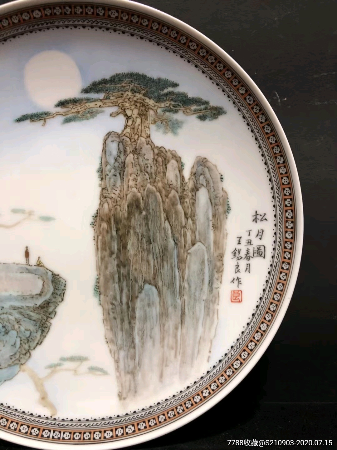 王锡良粉彩山水人物挂盘,画工精湛,韵味十足!