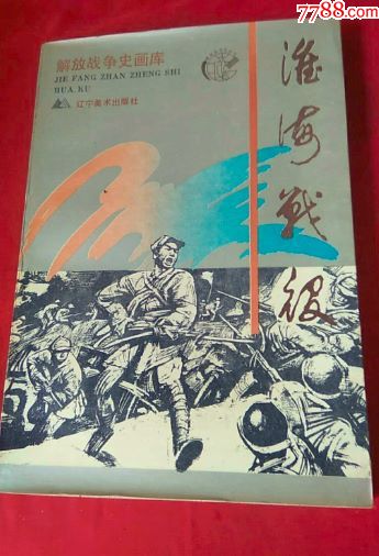 解放战争史画库【三大战役】包邮,连环画/小人书_第3张_7788连环画