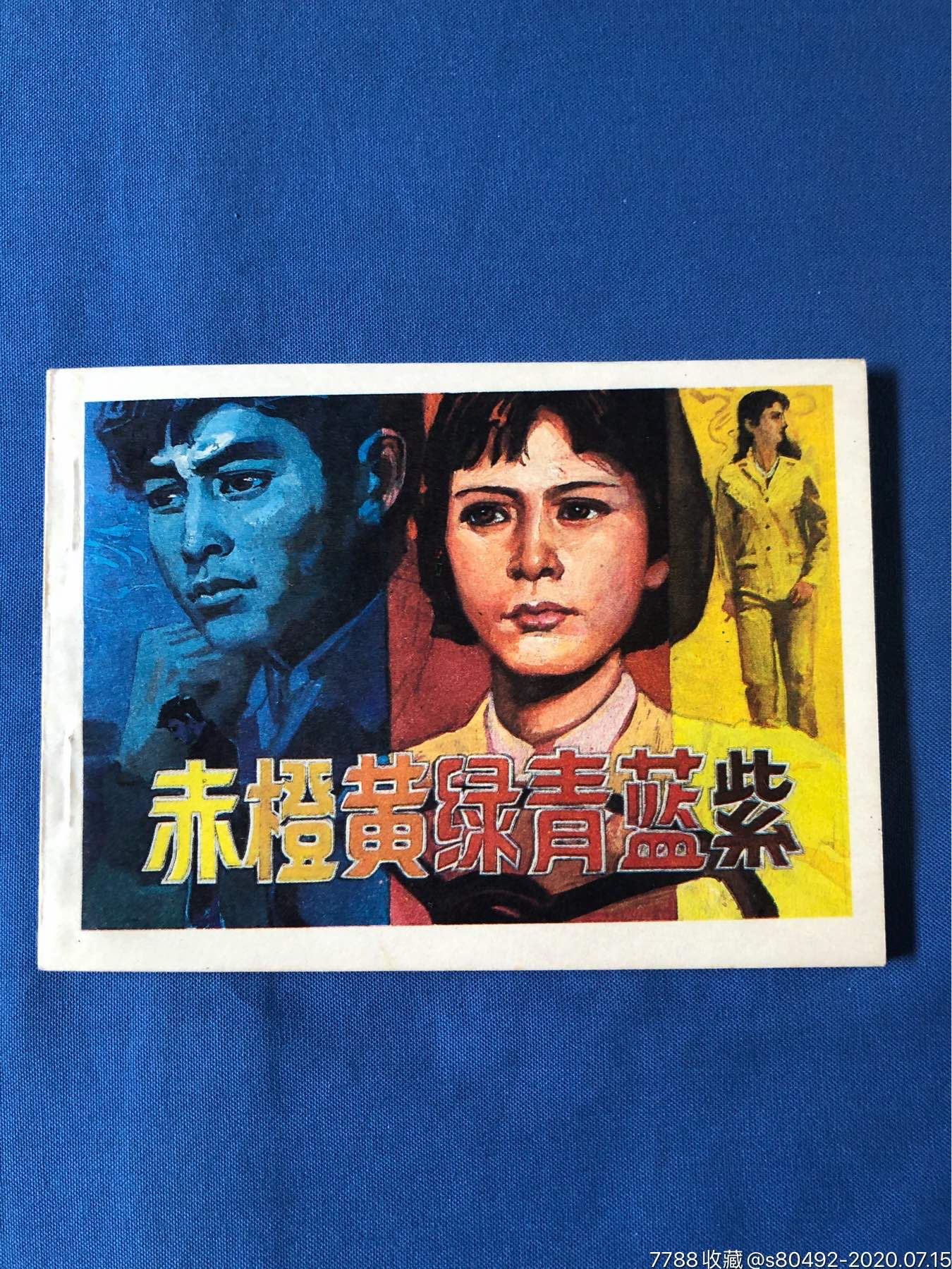 赤橙黄绿青蓝紫