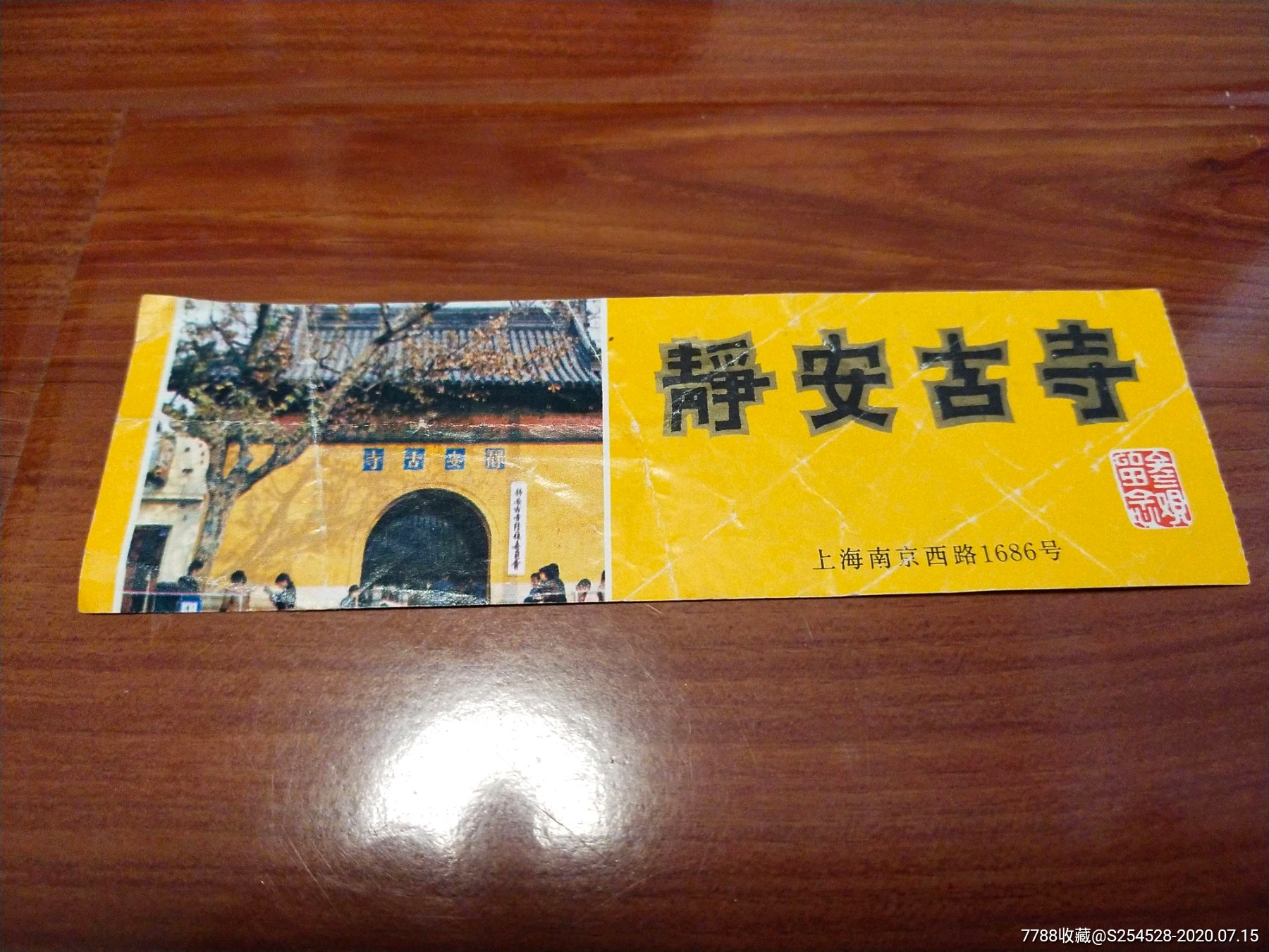 1988上海静安寺香花券-旅游景点门票-7788商城