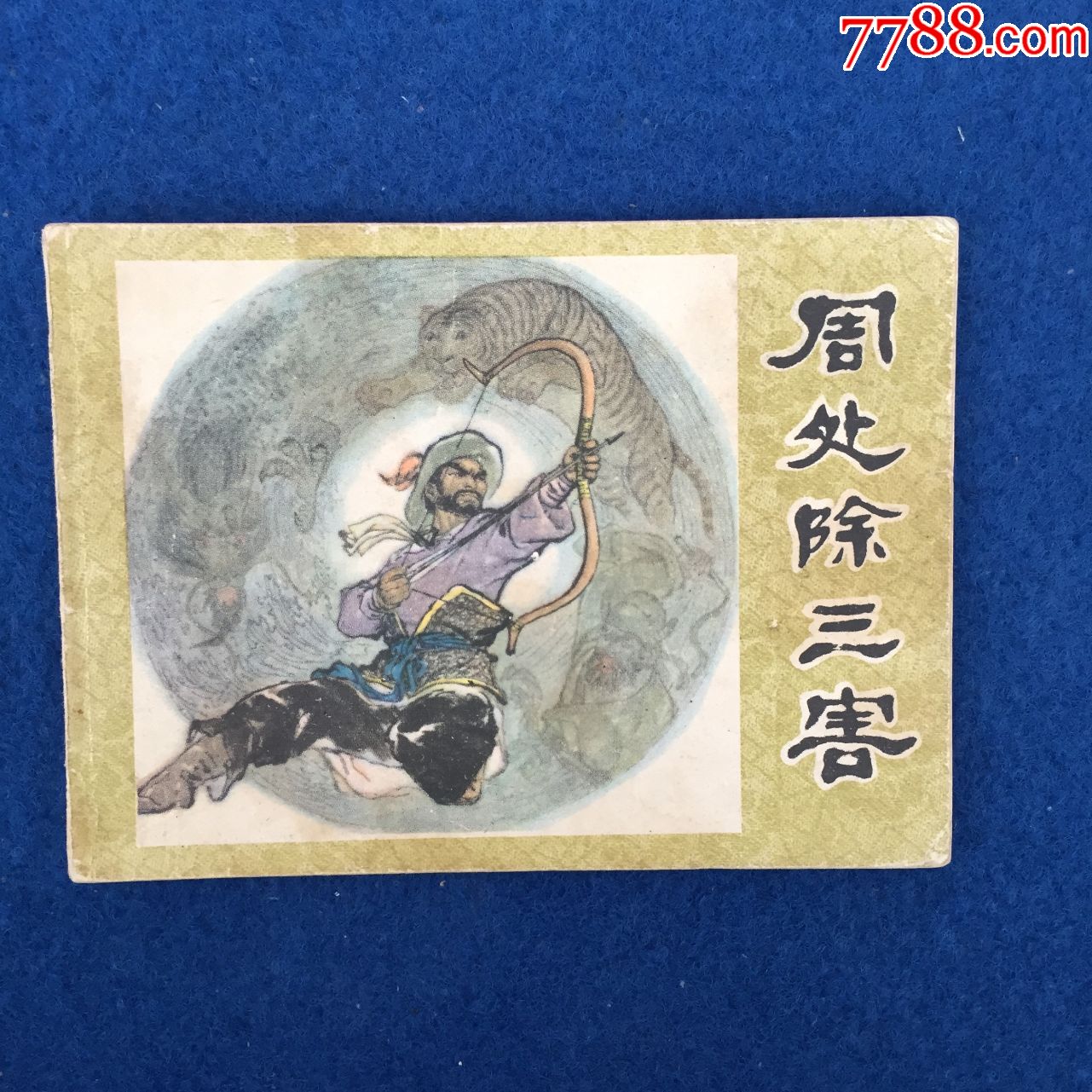 周处除三害-价格:10元-se74302346-连环画/小人书-零售-7788收藏