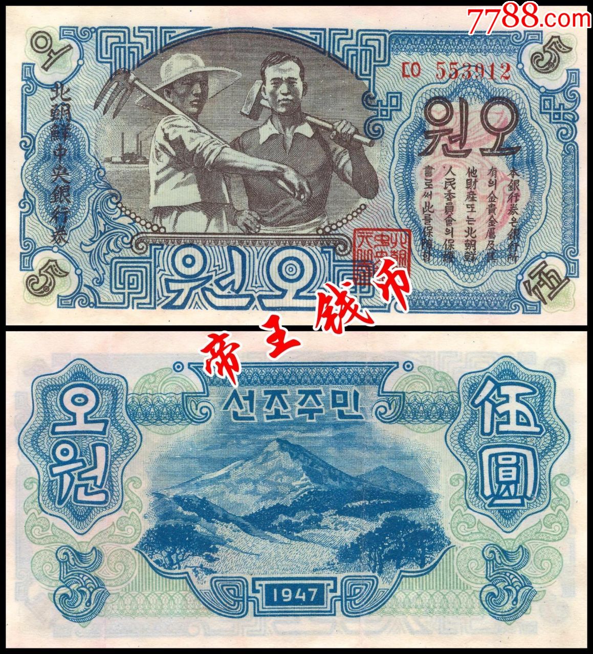9品相朝鲜5元1947年开口版原版水印注本藏品9成品相具体品